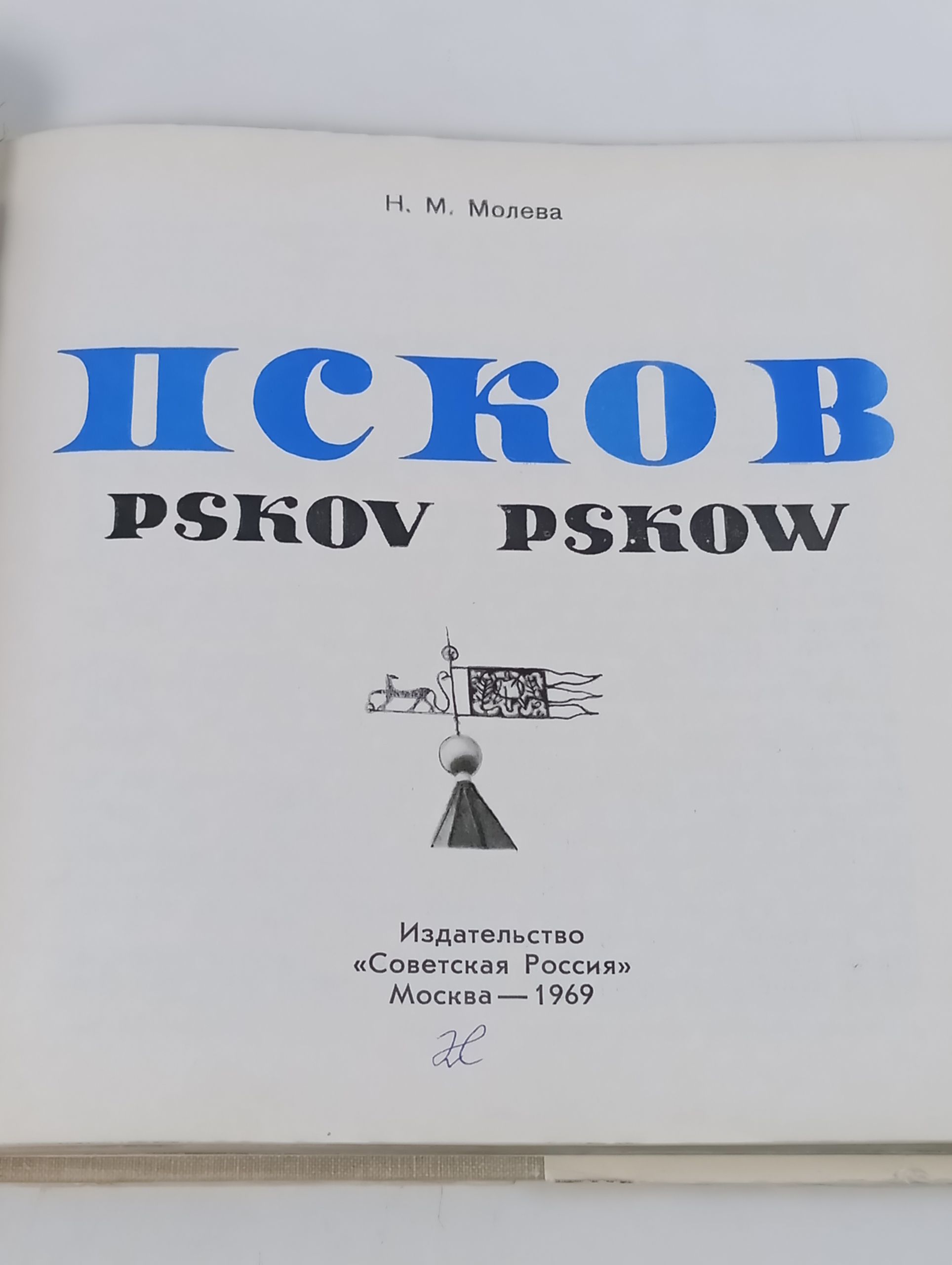 Псков. Молева Нина