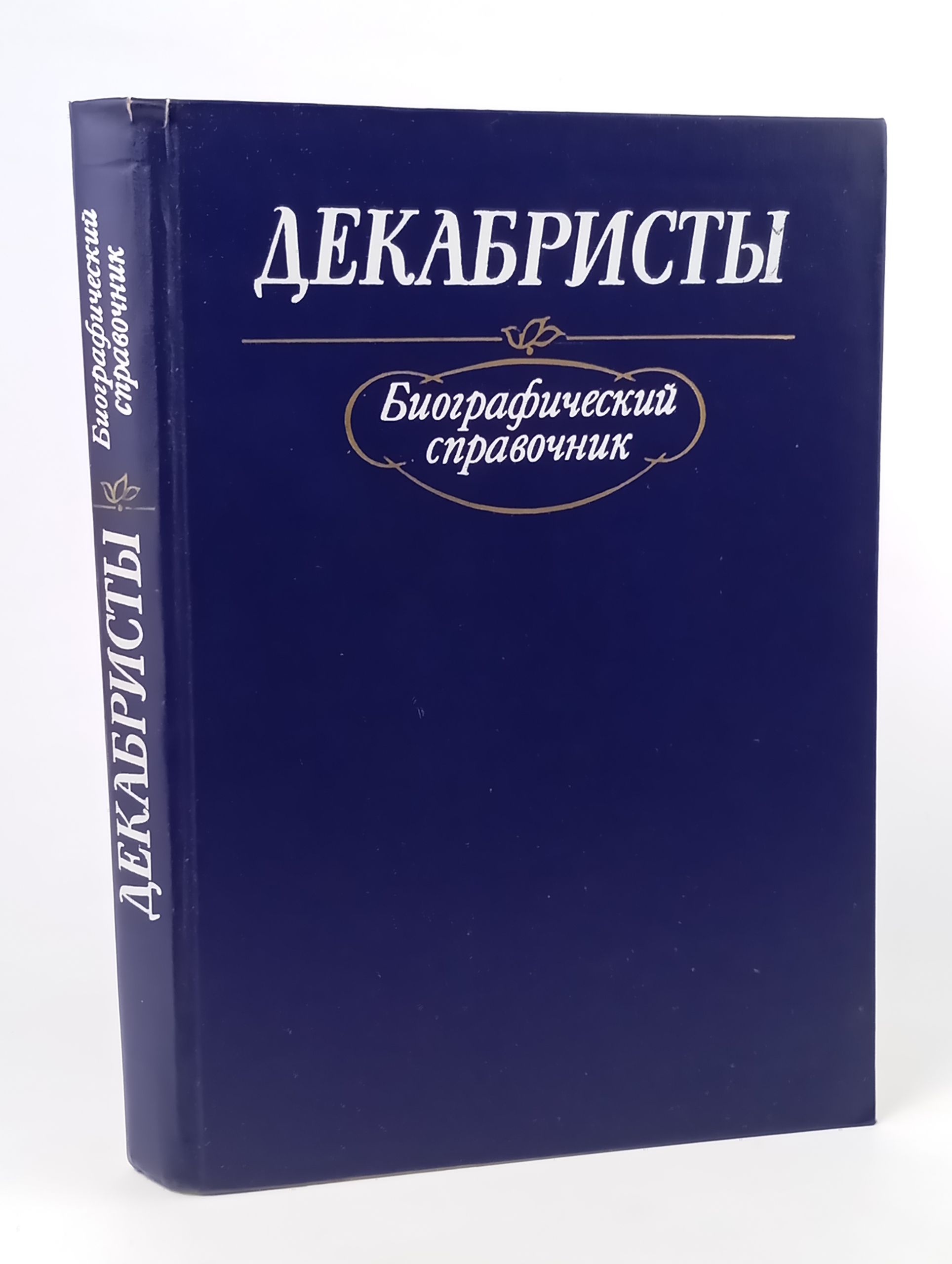 Обложка: Декабристы: Биографический справочник