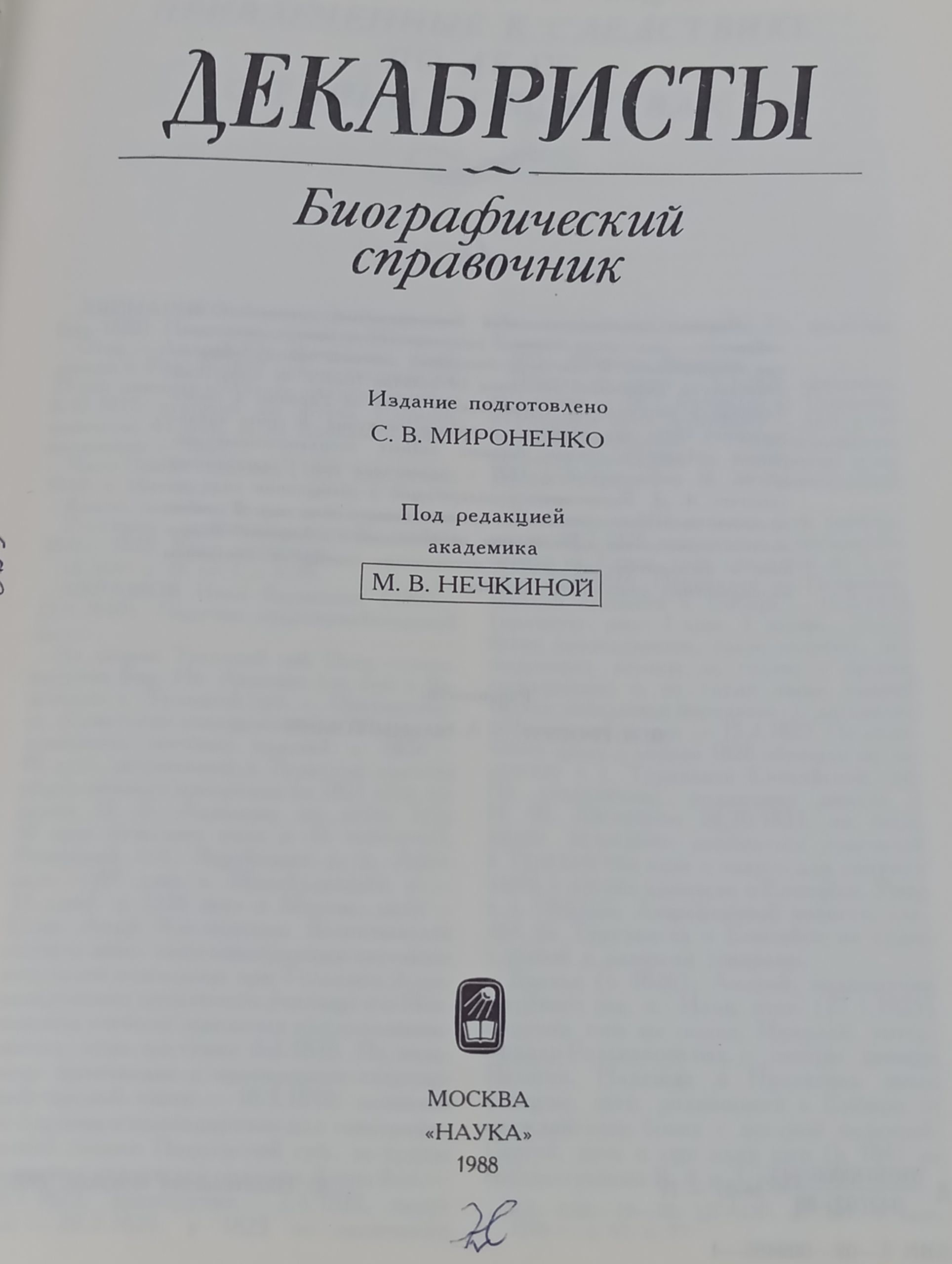 Декабристы: Биографический справочник