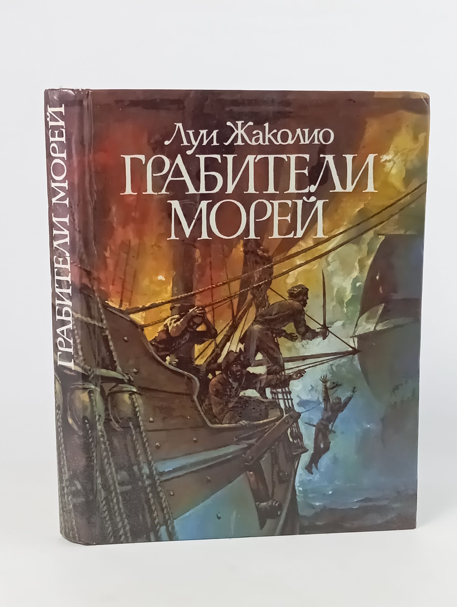 Обложка: Грабители морей