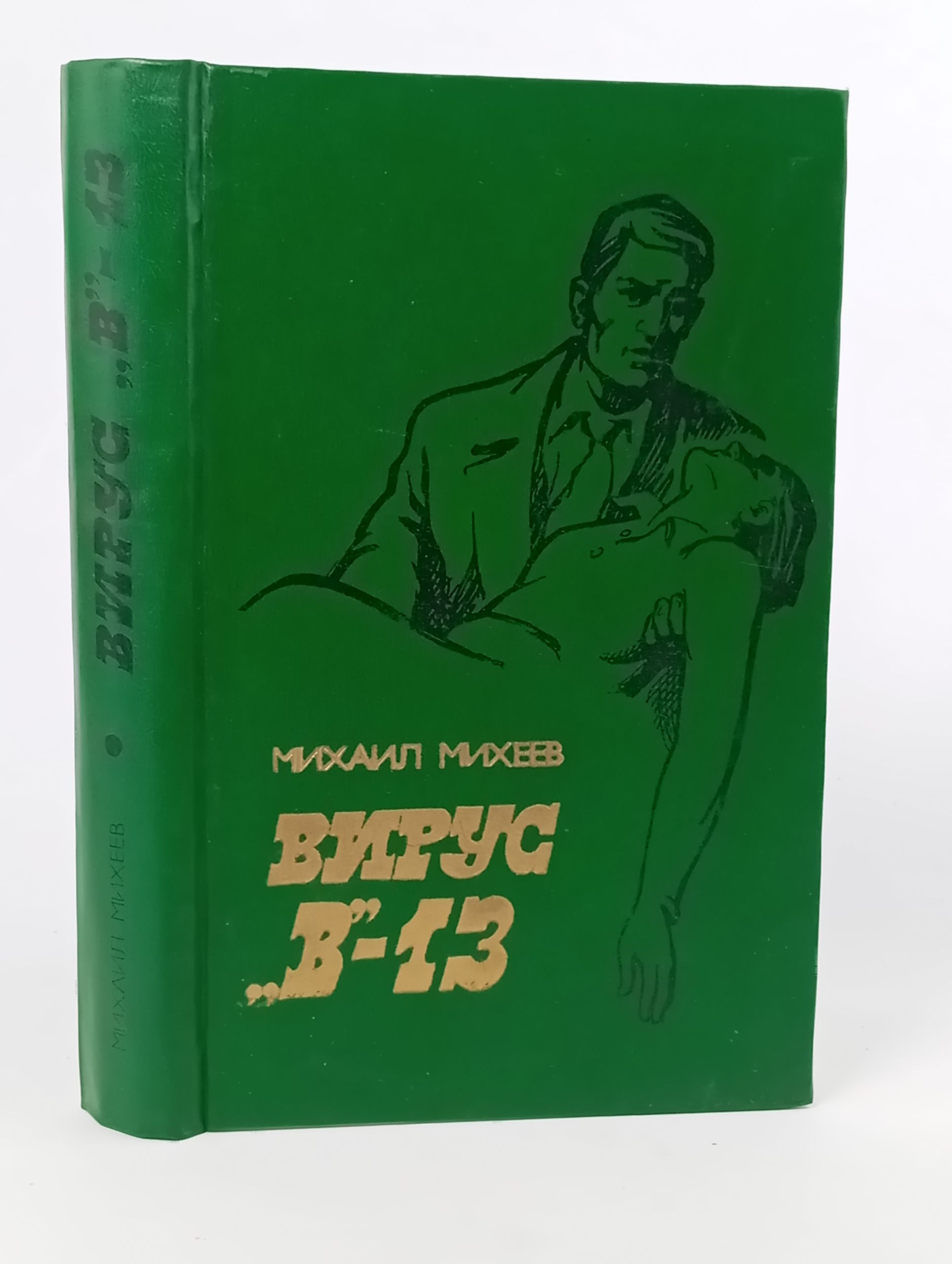 Обложка: Вирус "В"-13