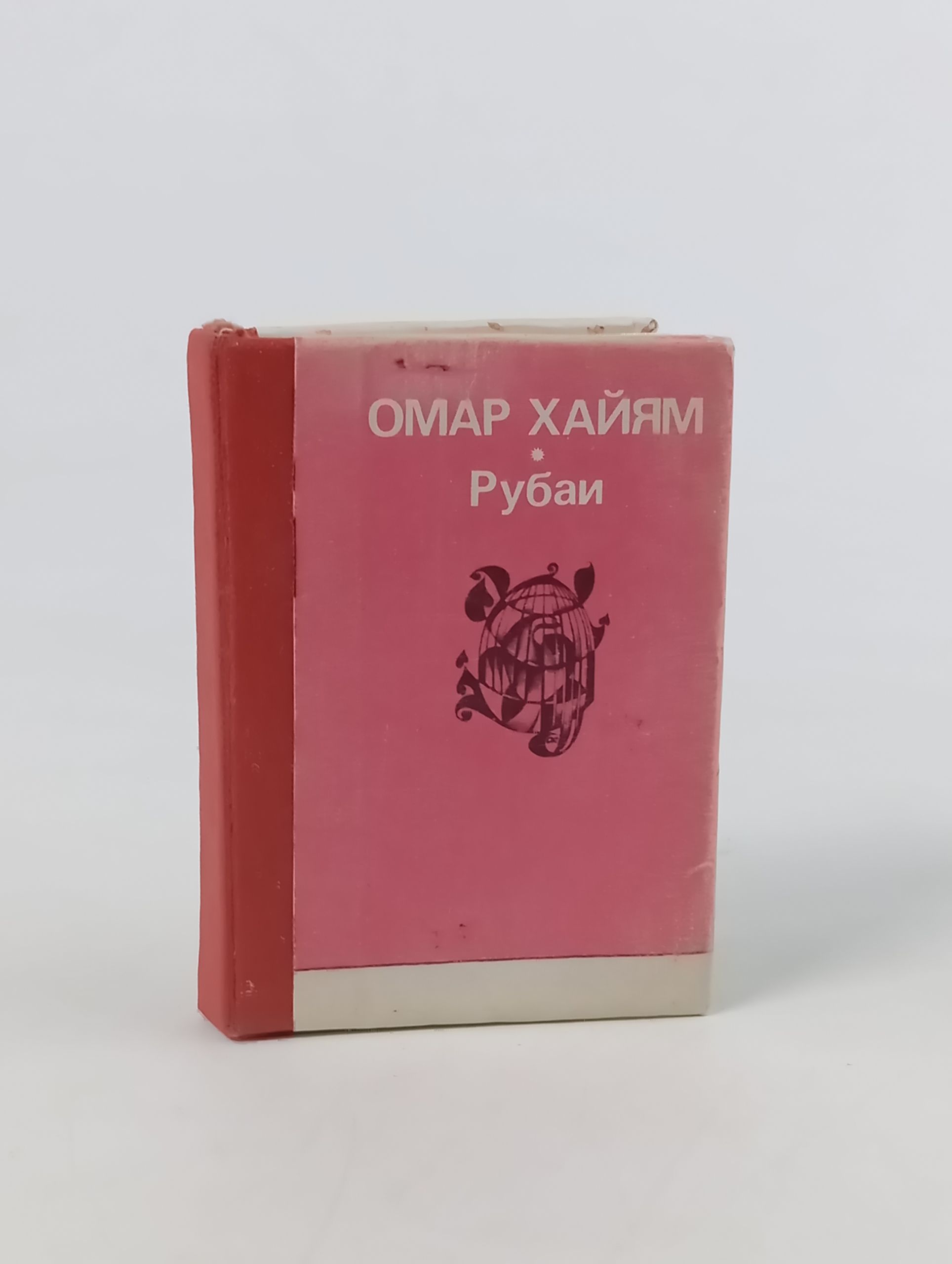 Обложка: Рубаи. Омар Хайям