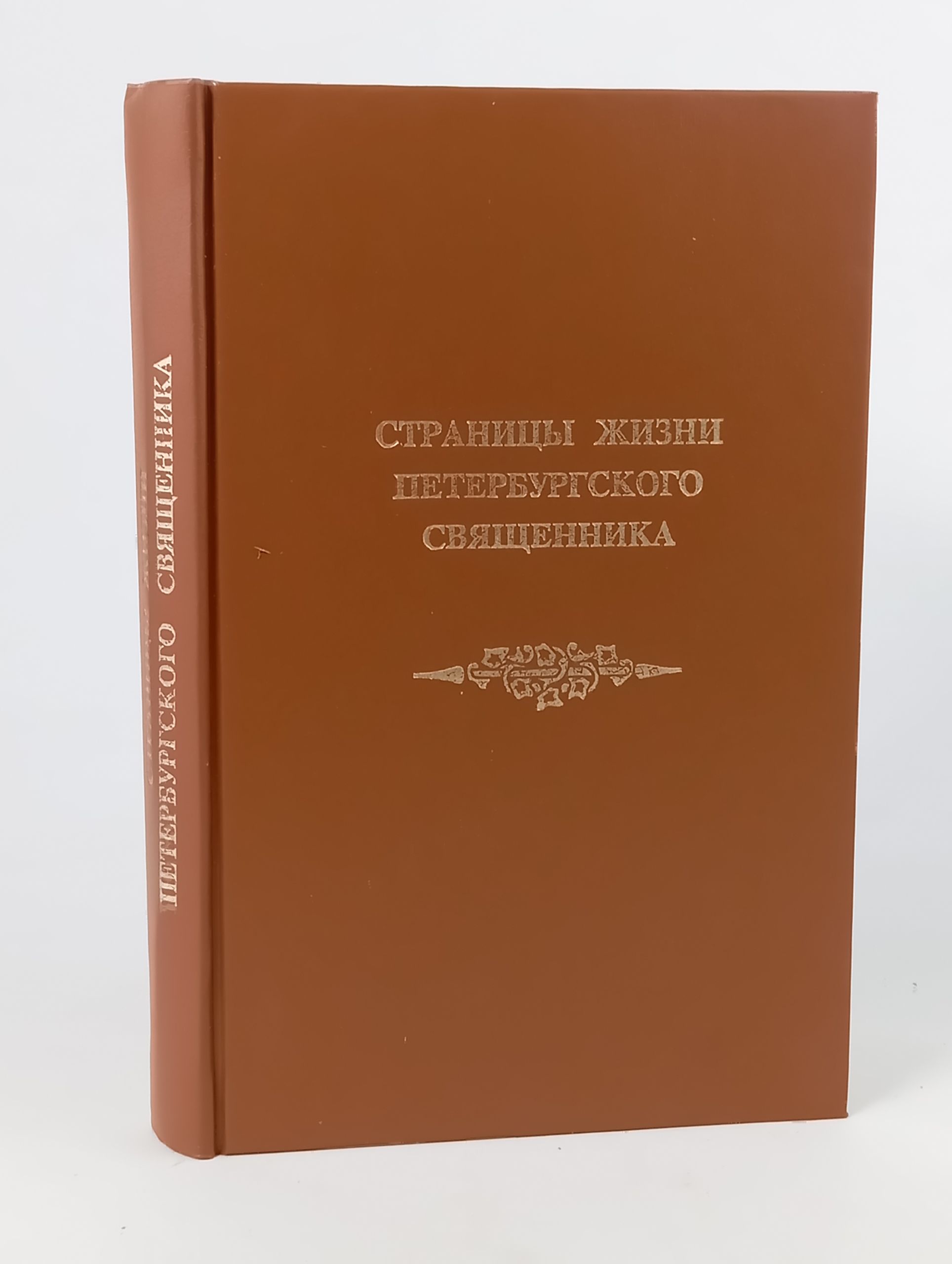 Обложка: Страницы жизни петербургского священника