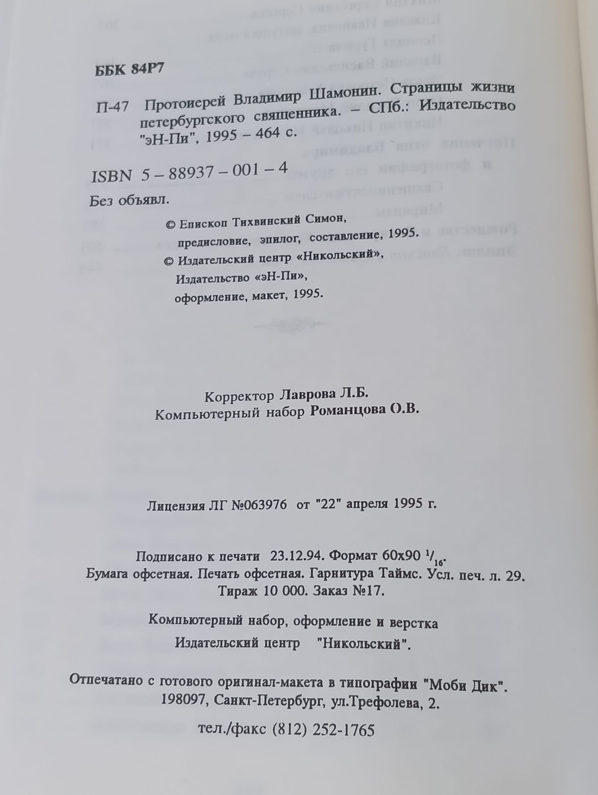 Страницы жизни петербургского священника