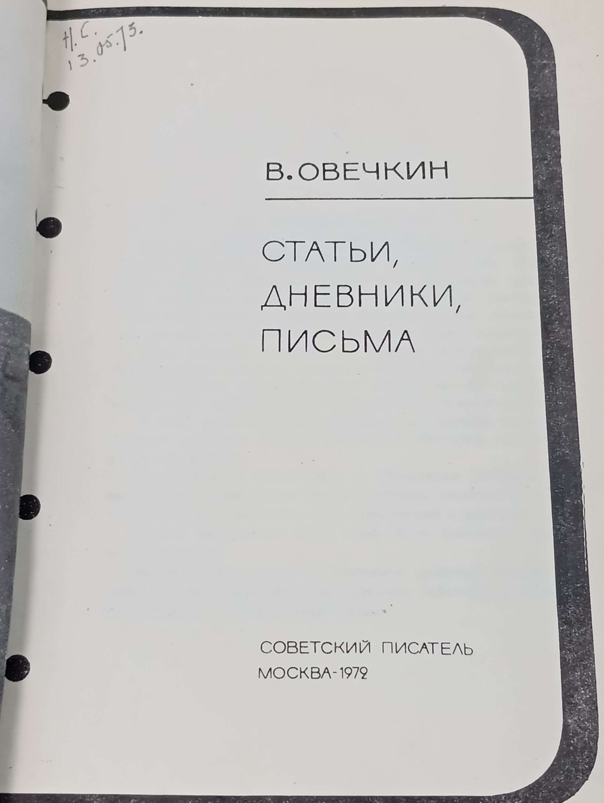 Статьи, дневники, письма. Овечкин Валентин Владимирович
