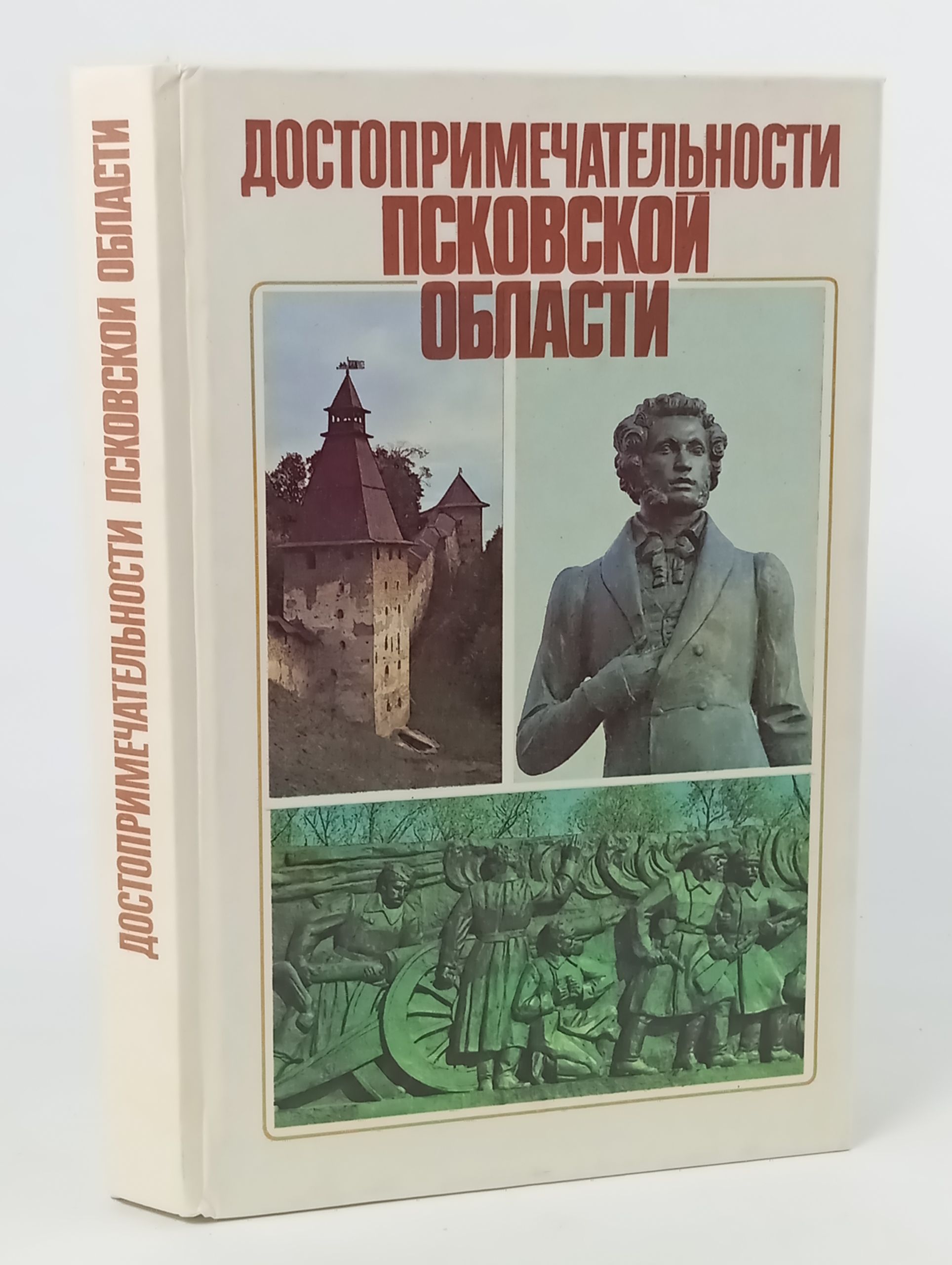 Обложка: Достопримечательности Псковской области