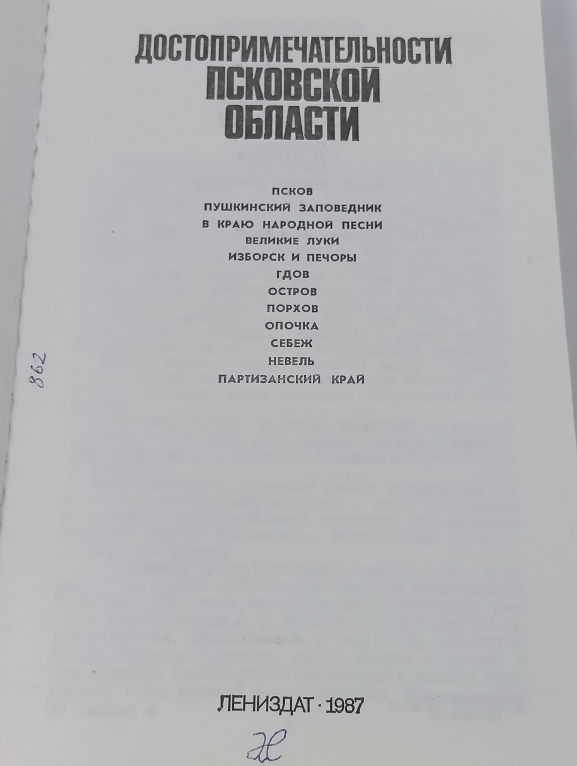 Достопримечательности Псковской области
