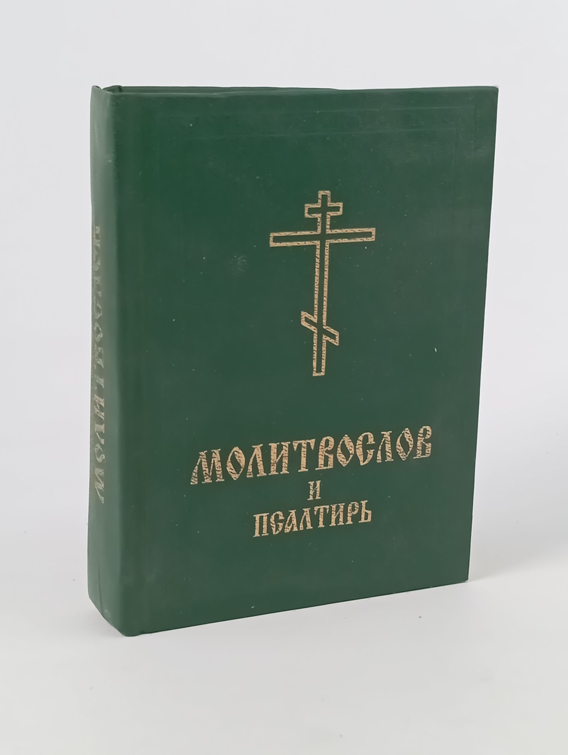 Обложка: Православный молитвослов и Псалтирь