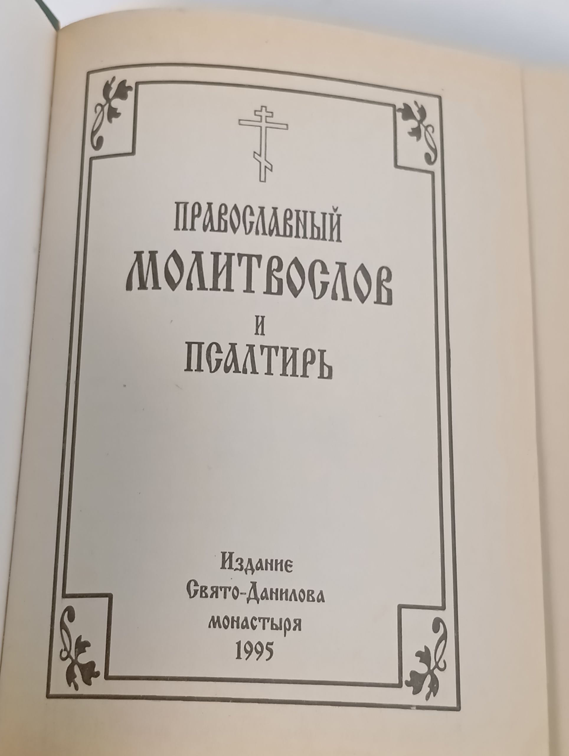 Православный молитвослов и Псалтирь