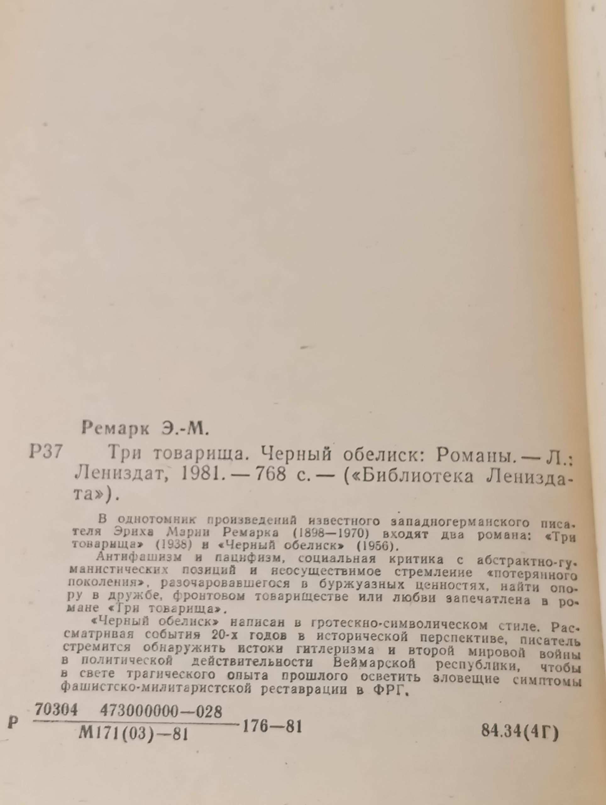 Три товарища. Черный обелиск