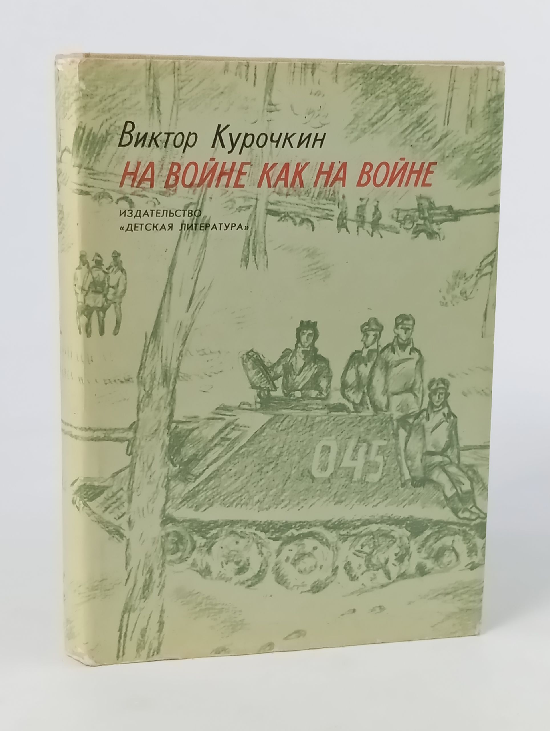 Обложка: На войне как на войне