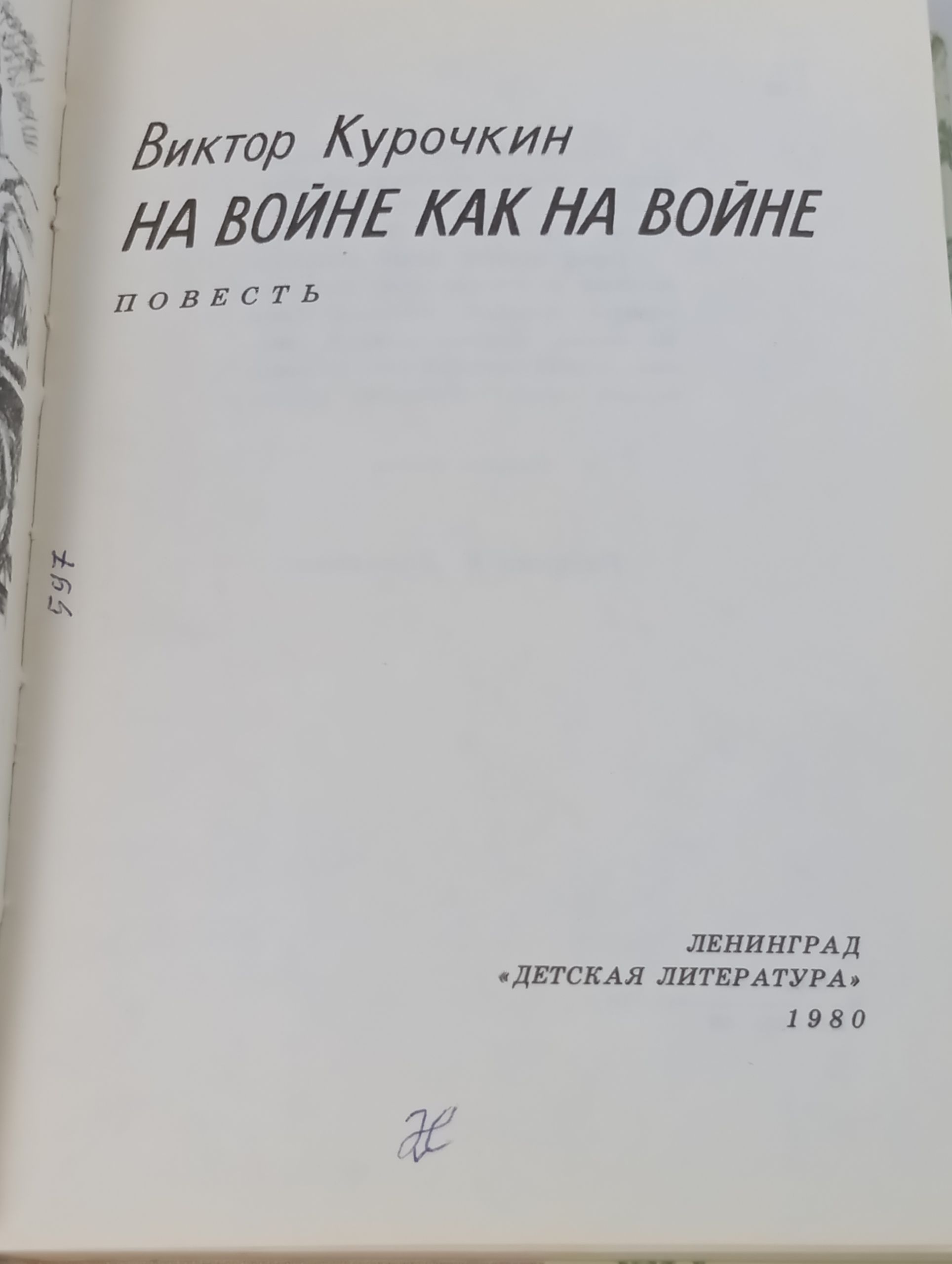 На войне как на войне
