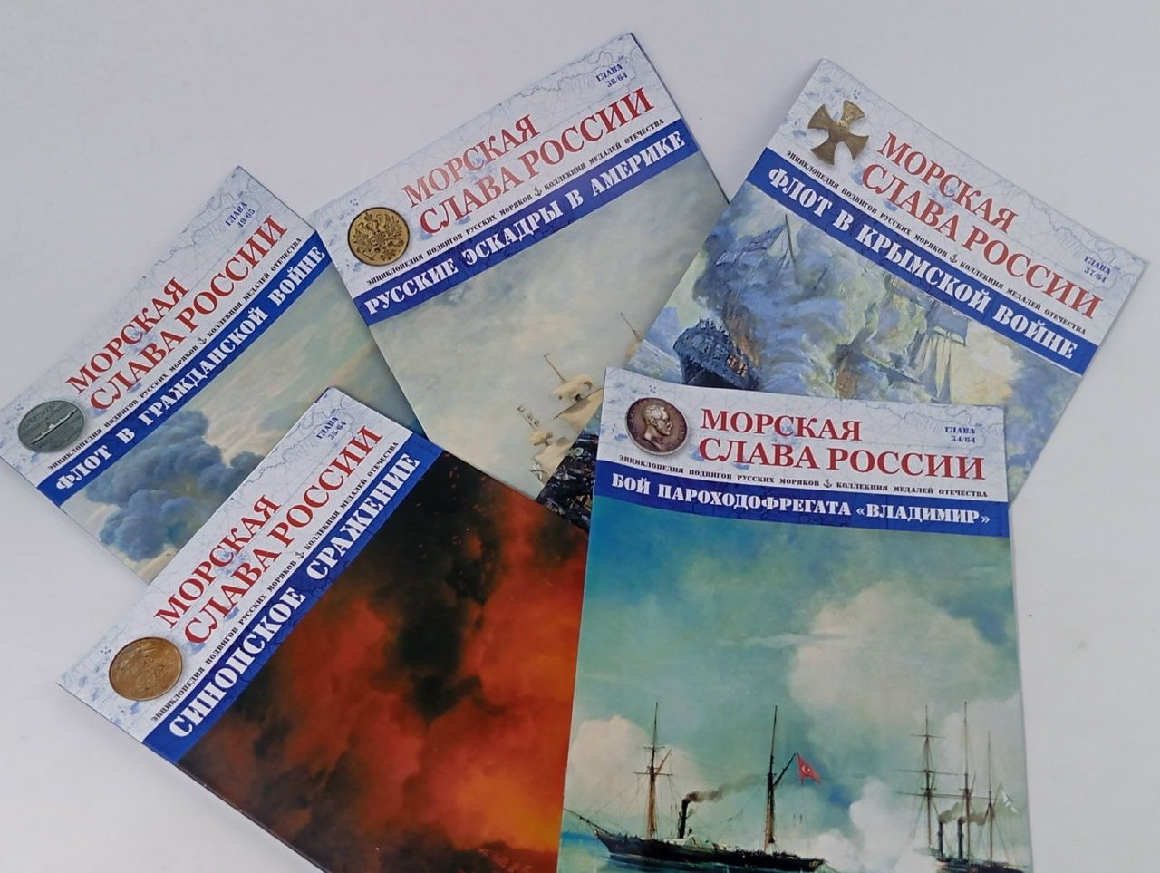 Обложка: Журнал "Морская слава России" (подборка из 5 выпусков)