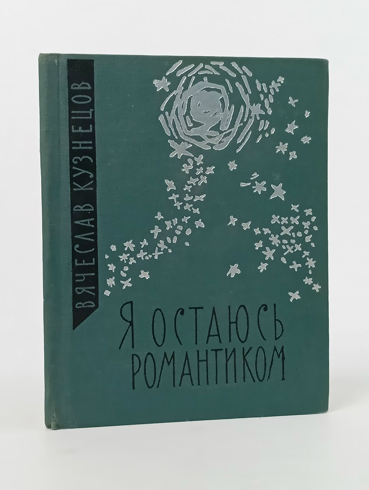 Обложка: Я остаюсь романтиком. Автограф и дарственная надпись