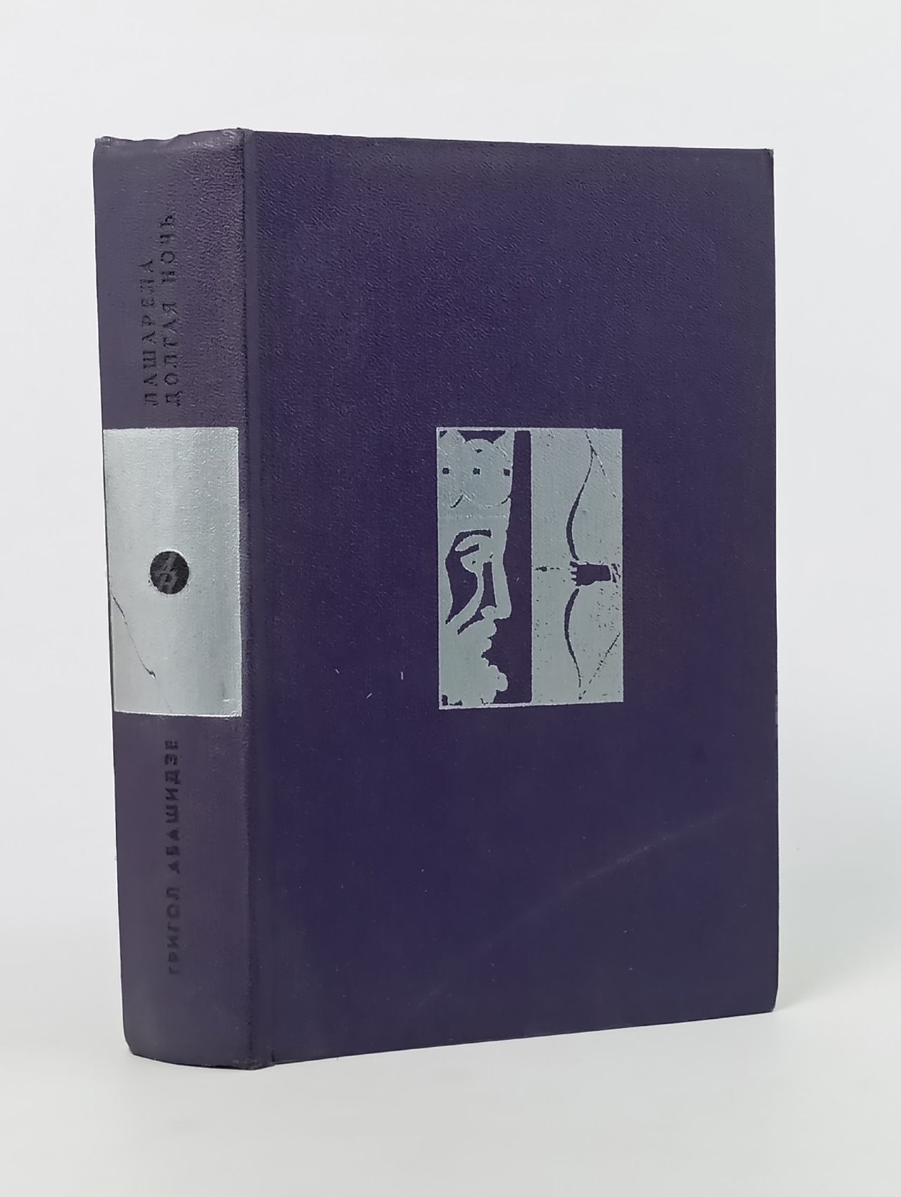 Обложка: Лашарела. Долгая ночь Абашидзе Григол Григорьевич