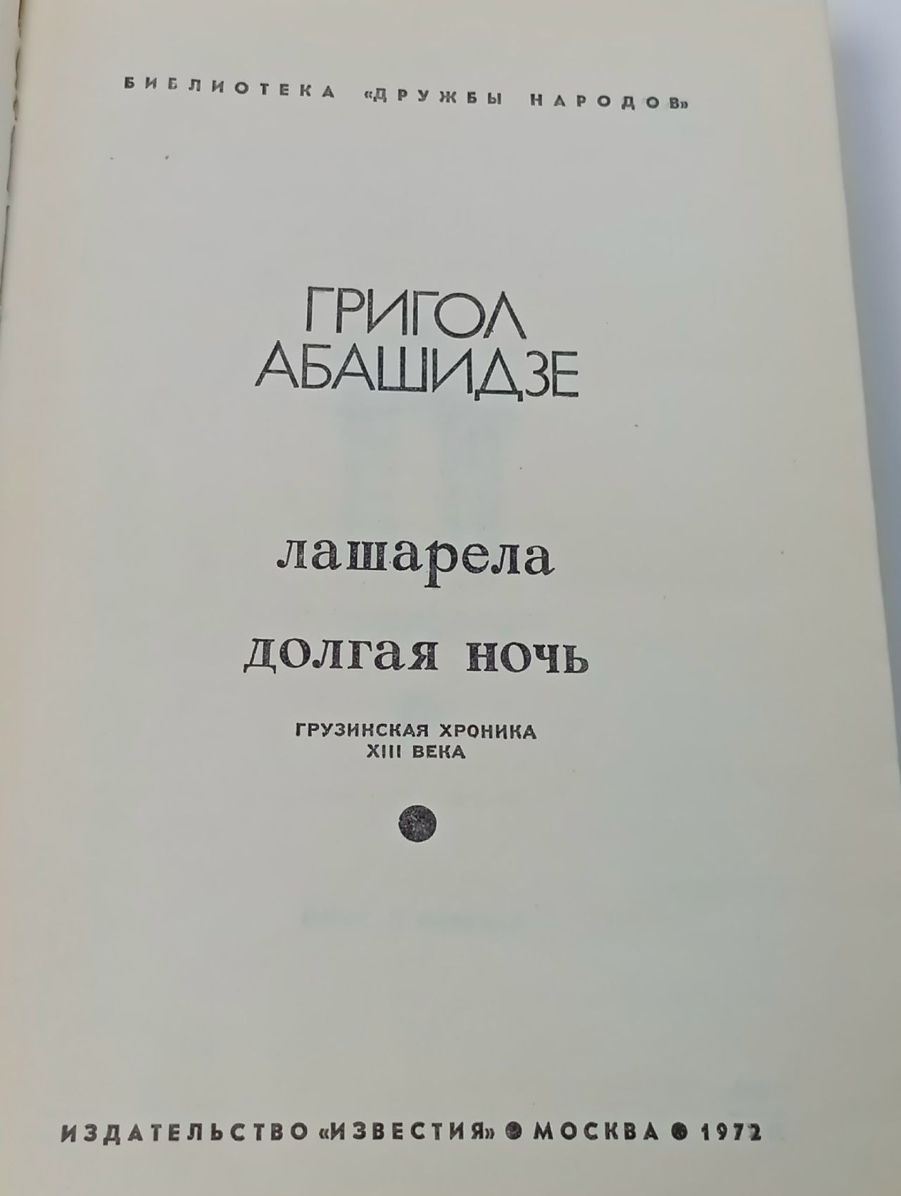 Лашарела. Долгая ночь Абашидзе Григол Григорьевич