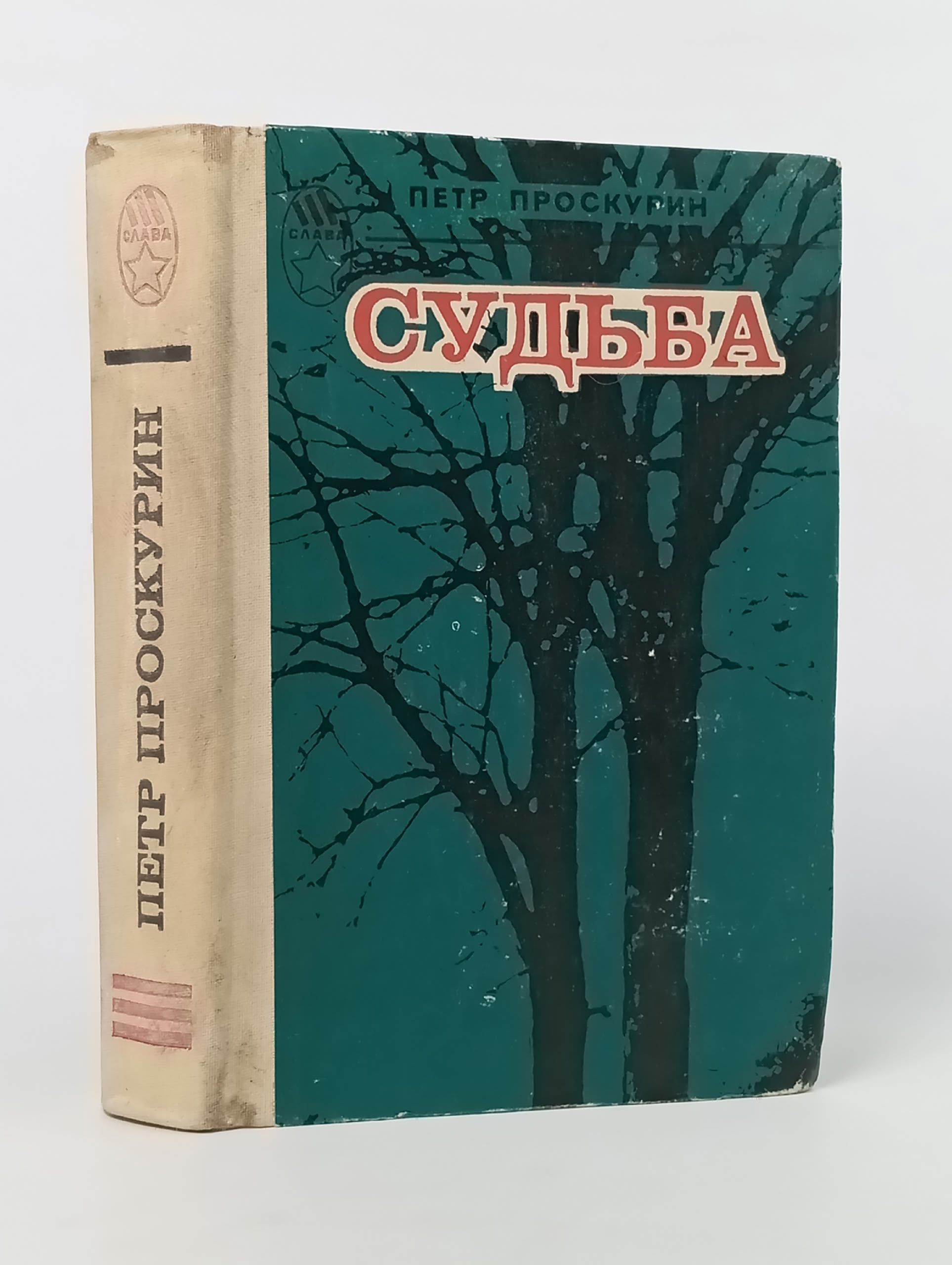 Обложка: Судьба. Петр Проскурин