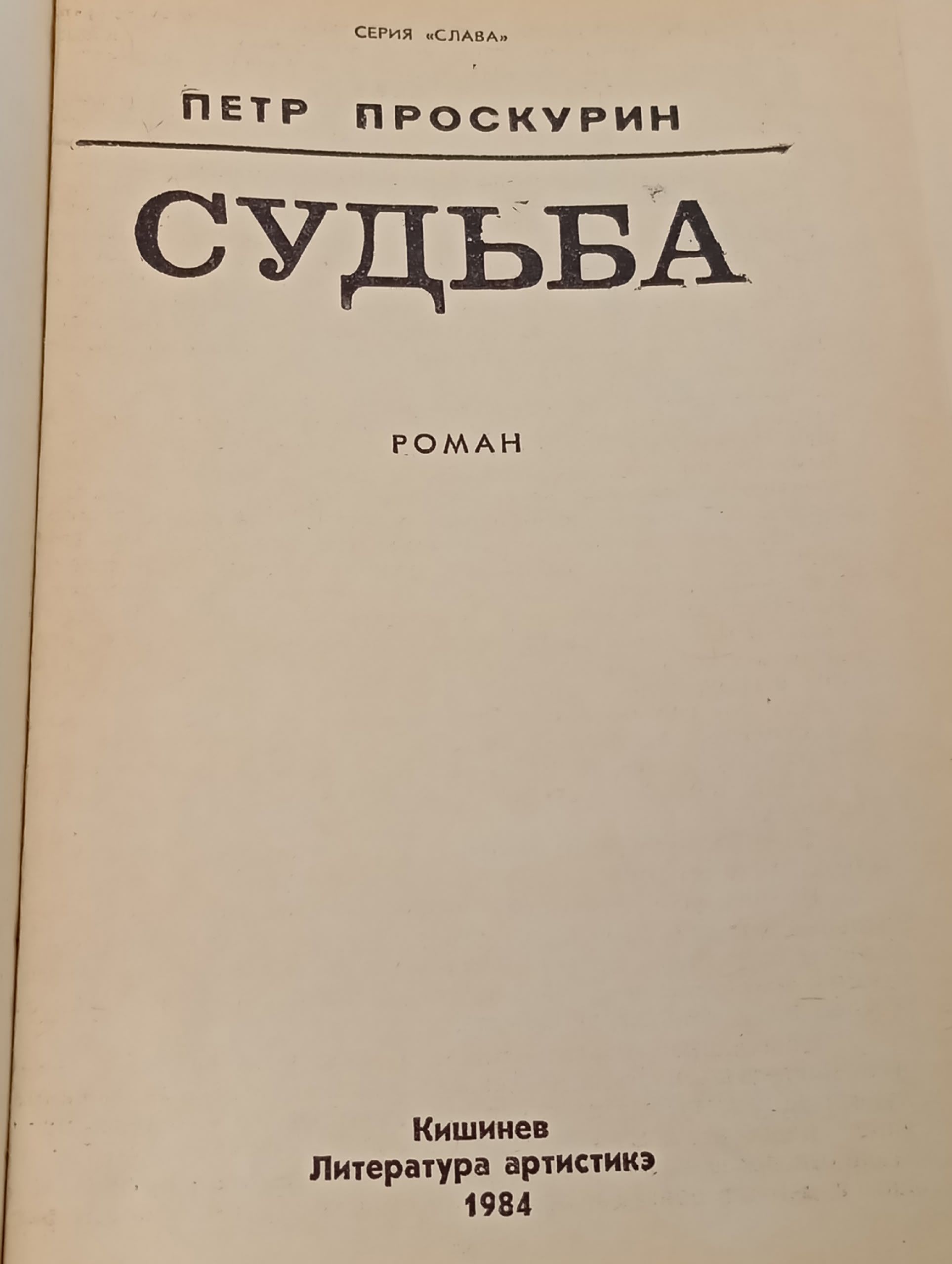 Судьба. Петр Проскурин