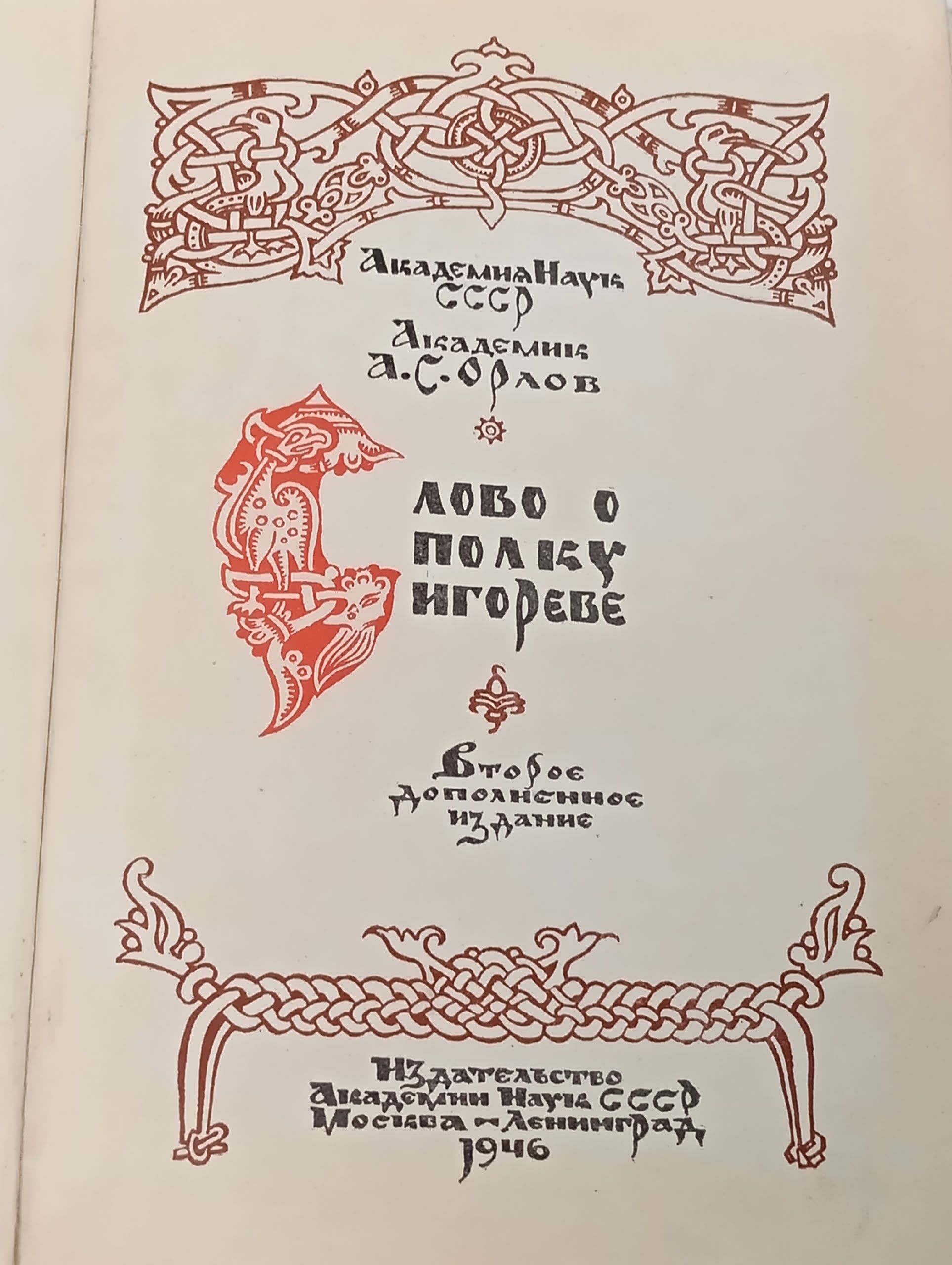 Слово о полку Игореве, 1946 год