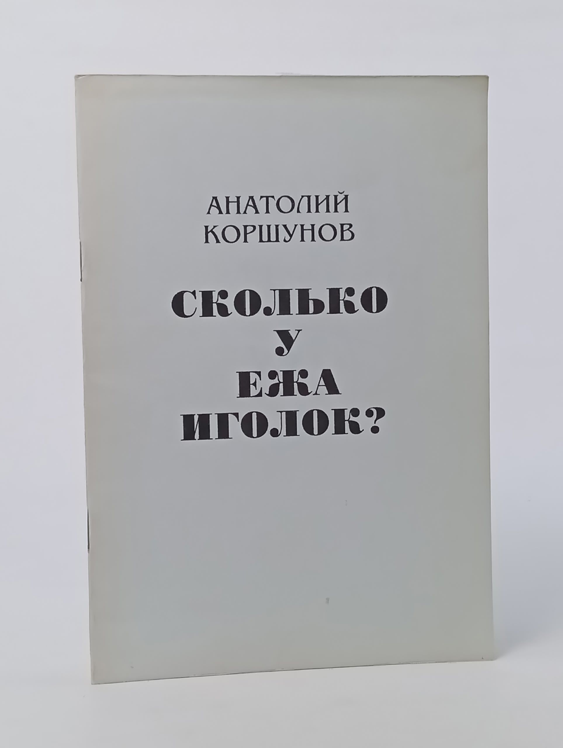 Обложка: Сколько у ежа иголок? Анатолий Коршунов