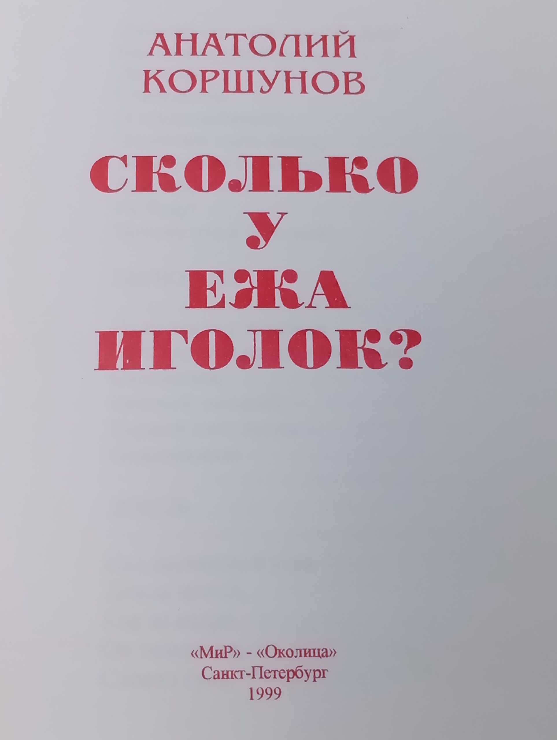 Сколько у ежа иголок? Анатолий Коршунов