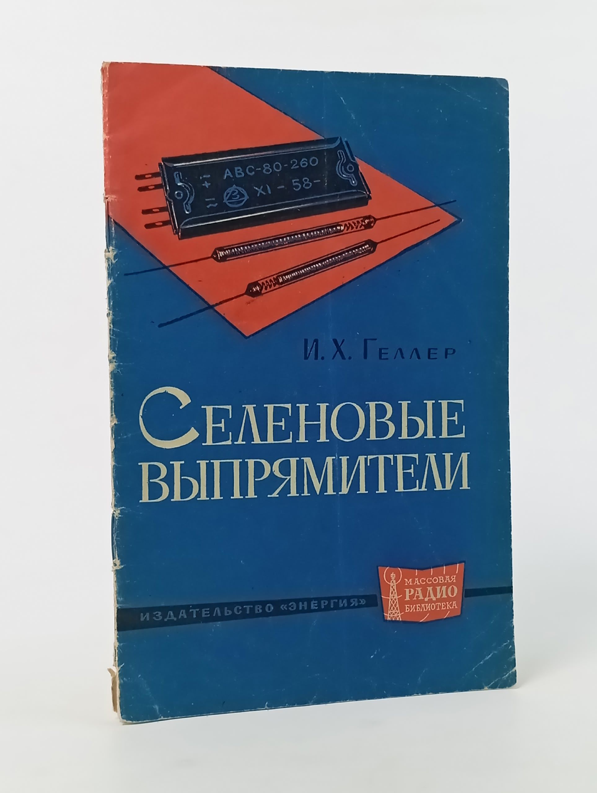 Обложка: Селеновые выпрямители.