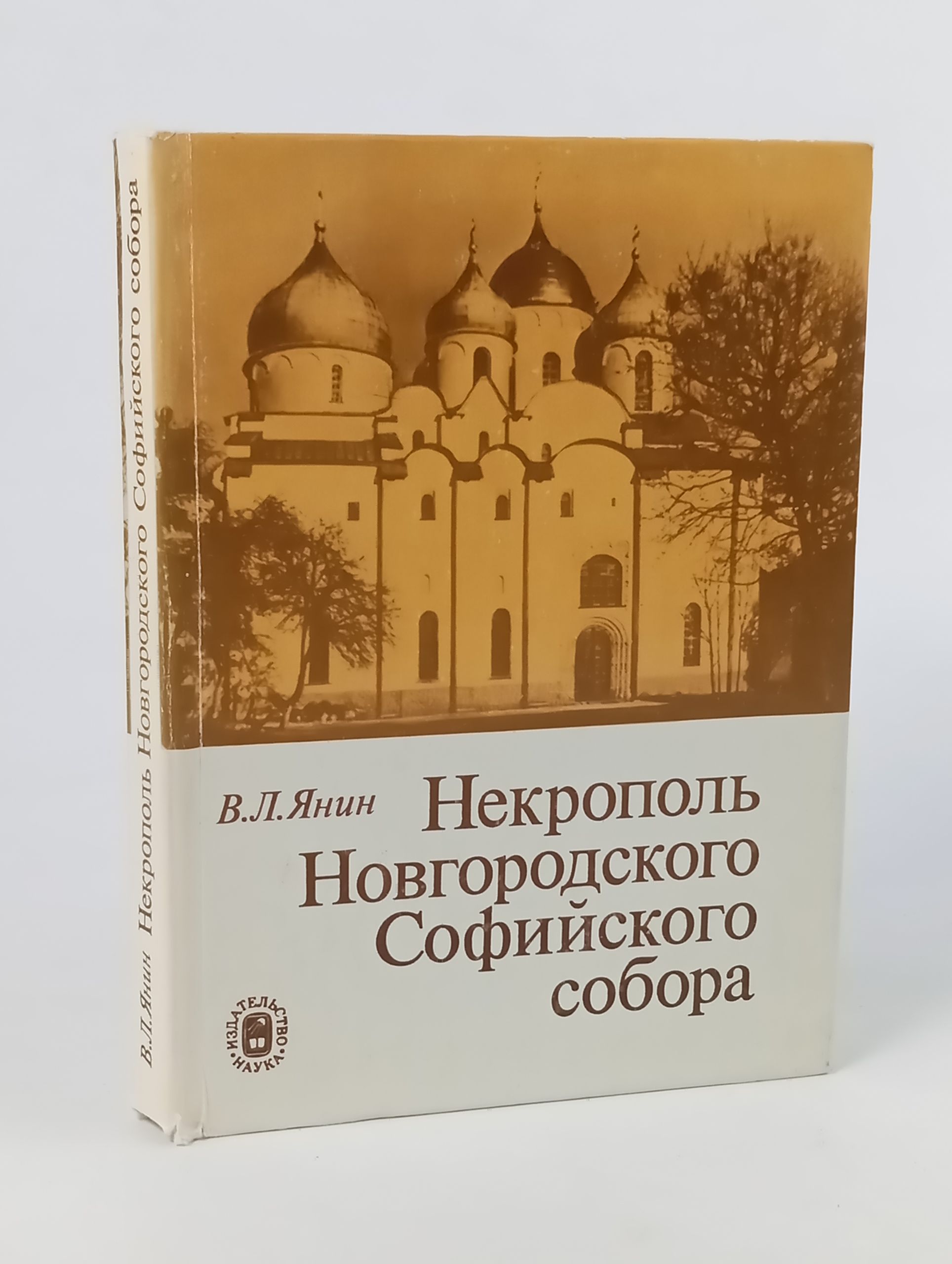 Обложка: Некрополь Новгородского Софийского собора Янин Валентин Лаврентьевич