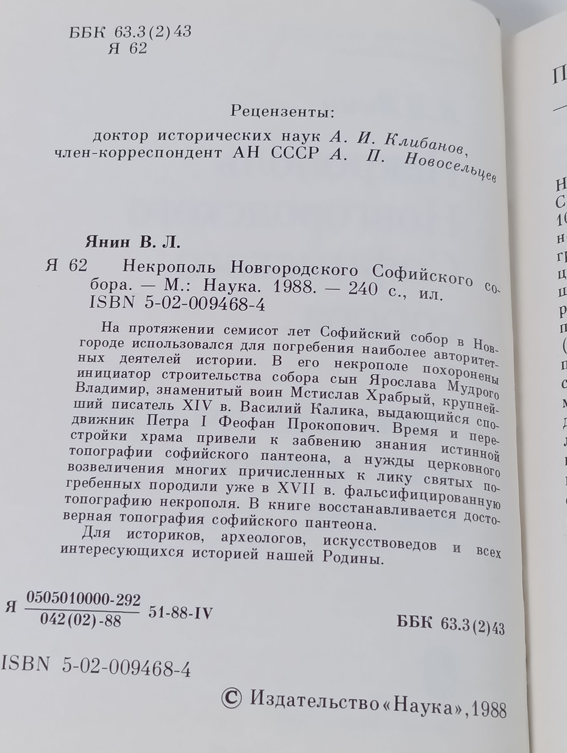 Некрополь Новгородского Софийского собора Янин Валентин Лаврентьевич