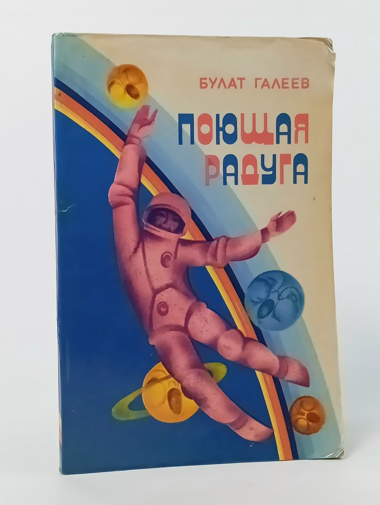Обложка: Поющая радуга. Автограф автора
