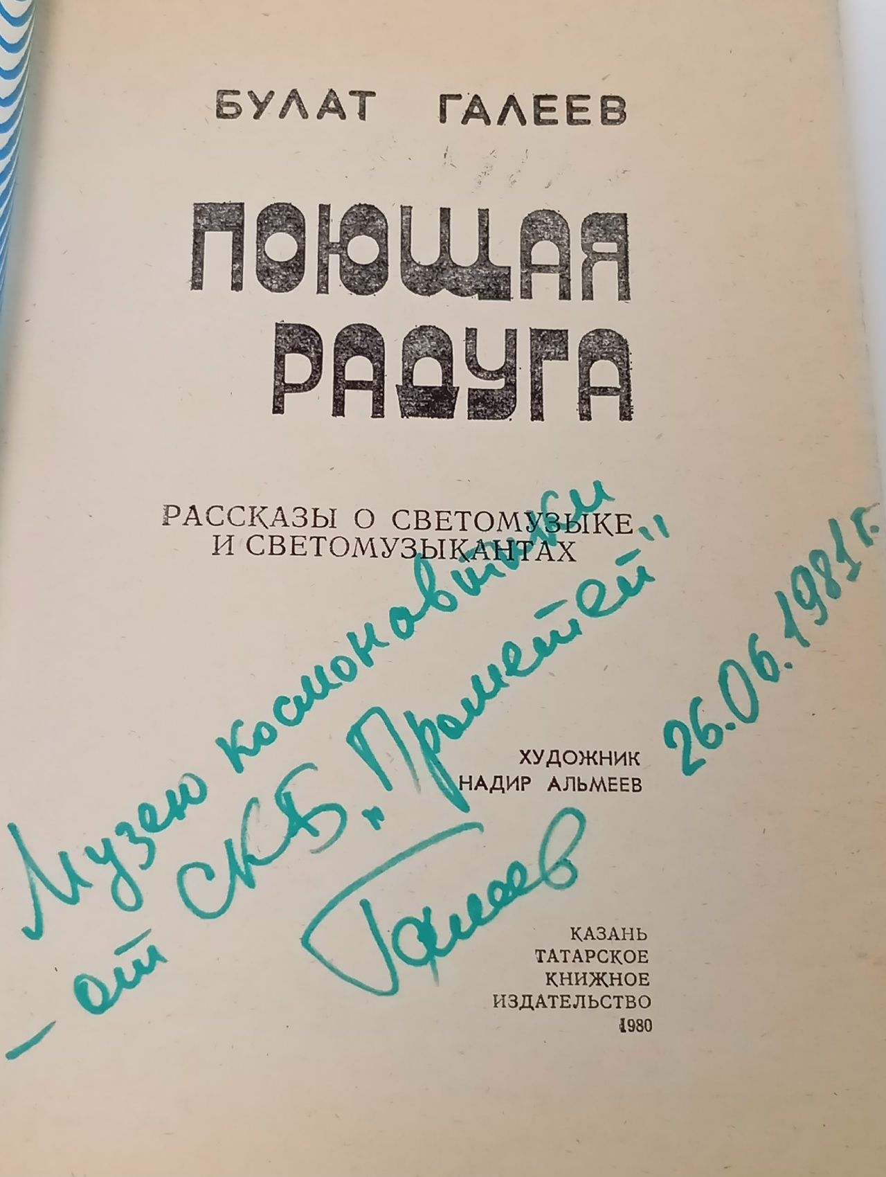Поющая радуга. Автограф автора