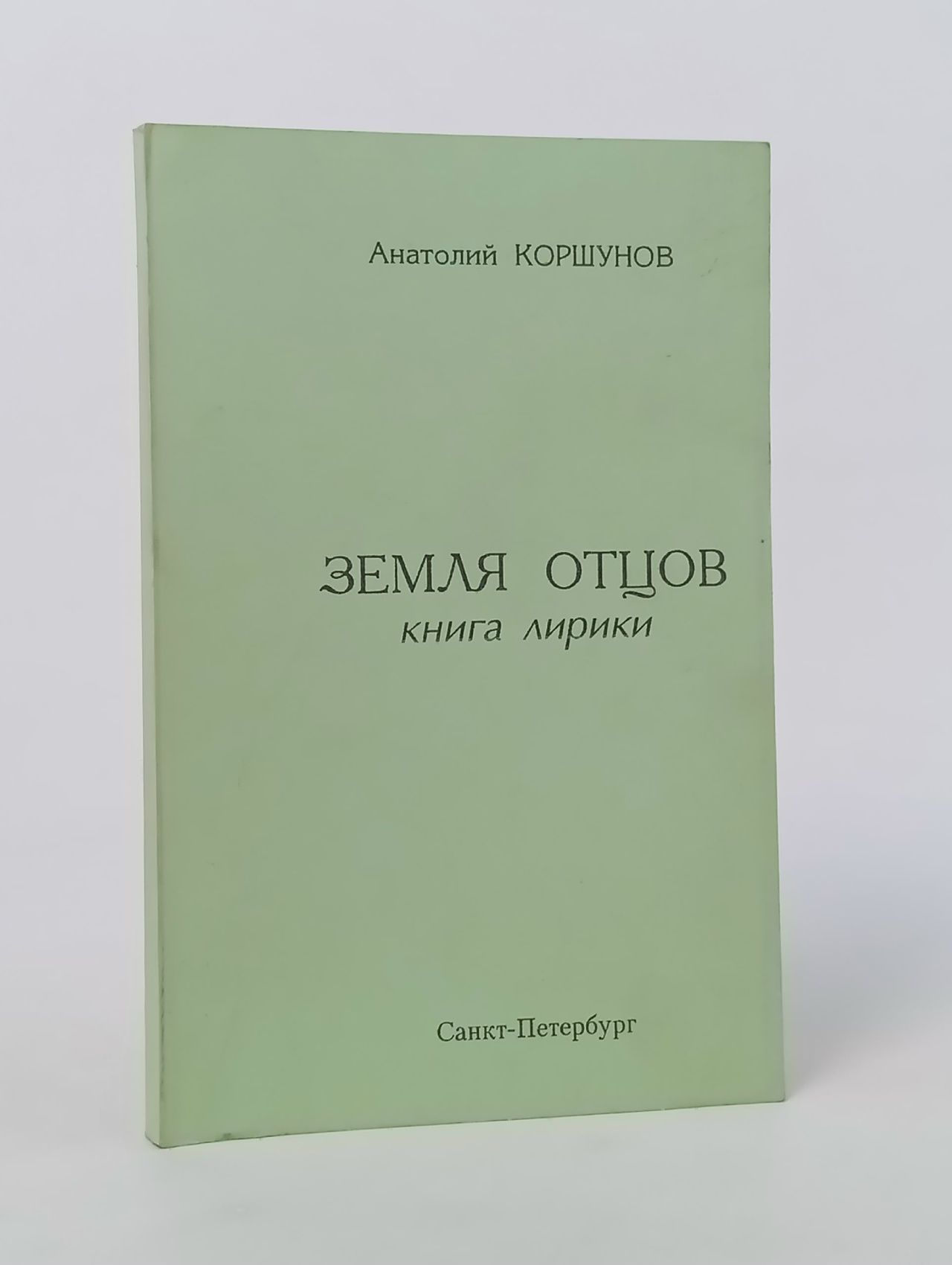 Обложка: Земля отцов: книга лирики