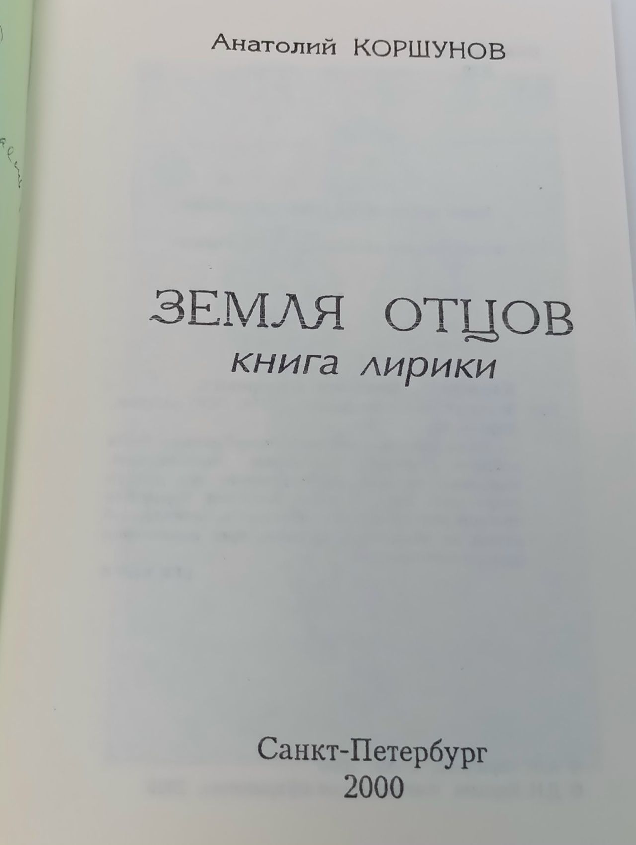 Земля отцов: книга лирики