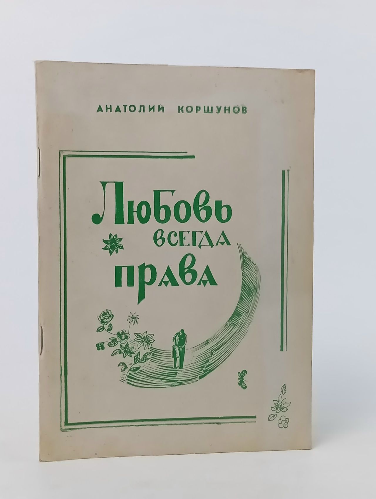 Обложка: Любовь всегда права (сборник стихов)