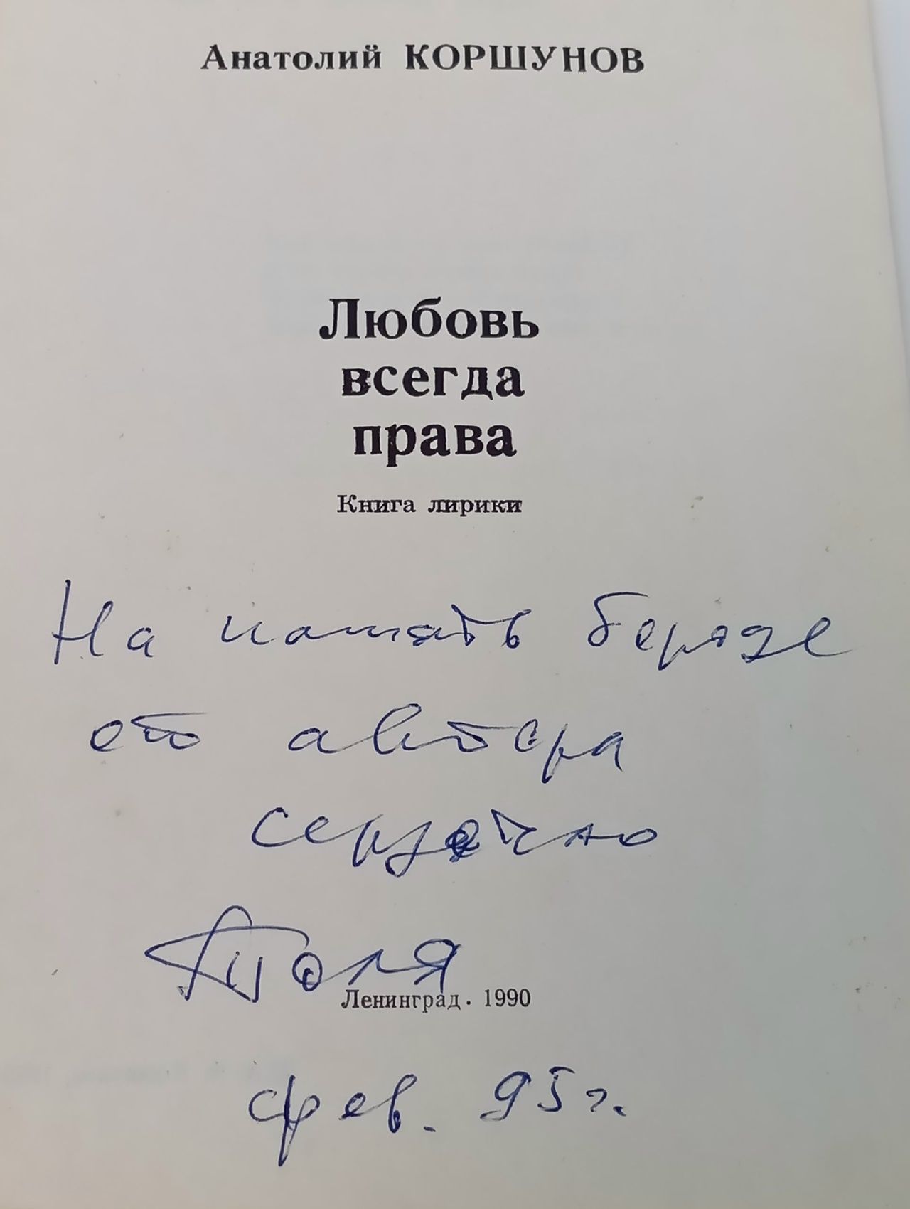 Любовь всегда права (сборник стихов)
