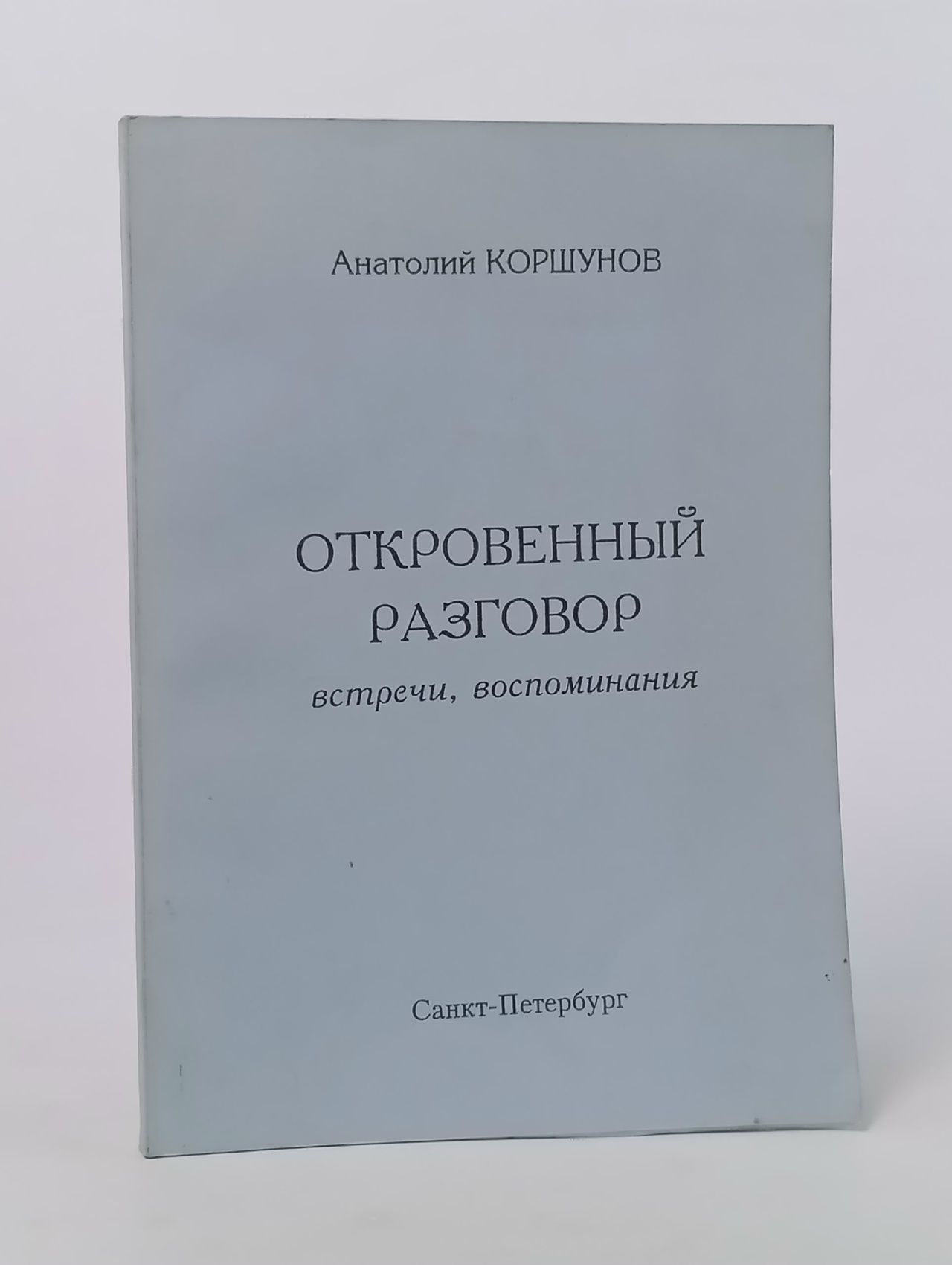 Обложка: Откровенный разговор: встречи, (автограф автора)