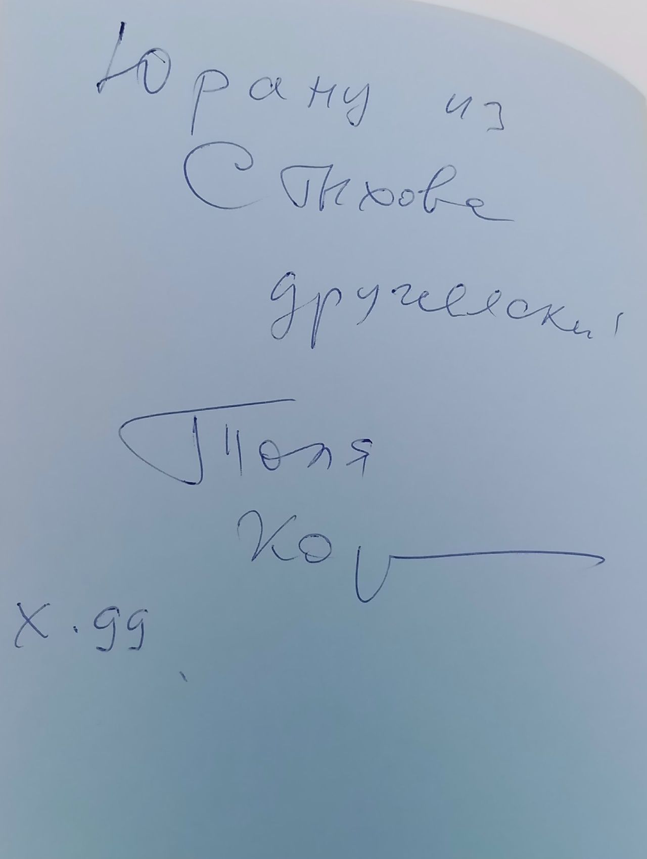 Откровенный разговор: встречи, (автограф автора)