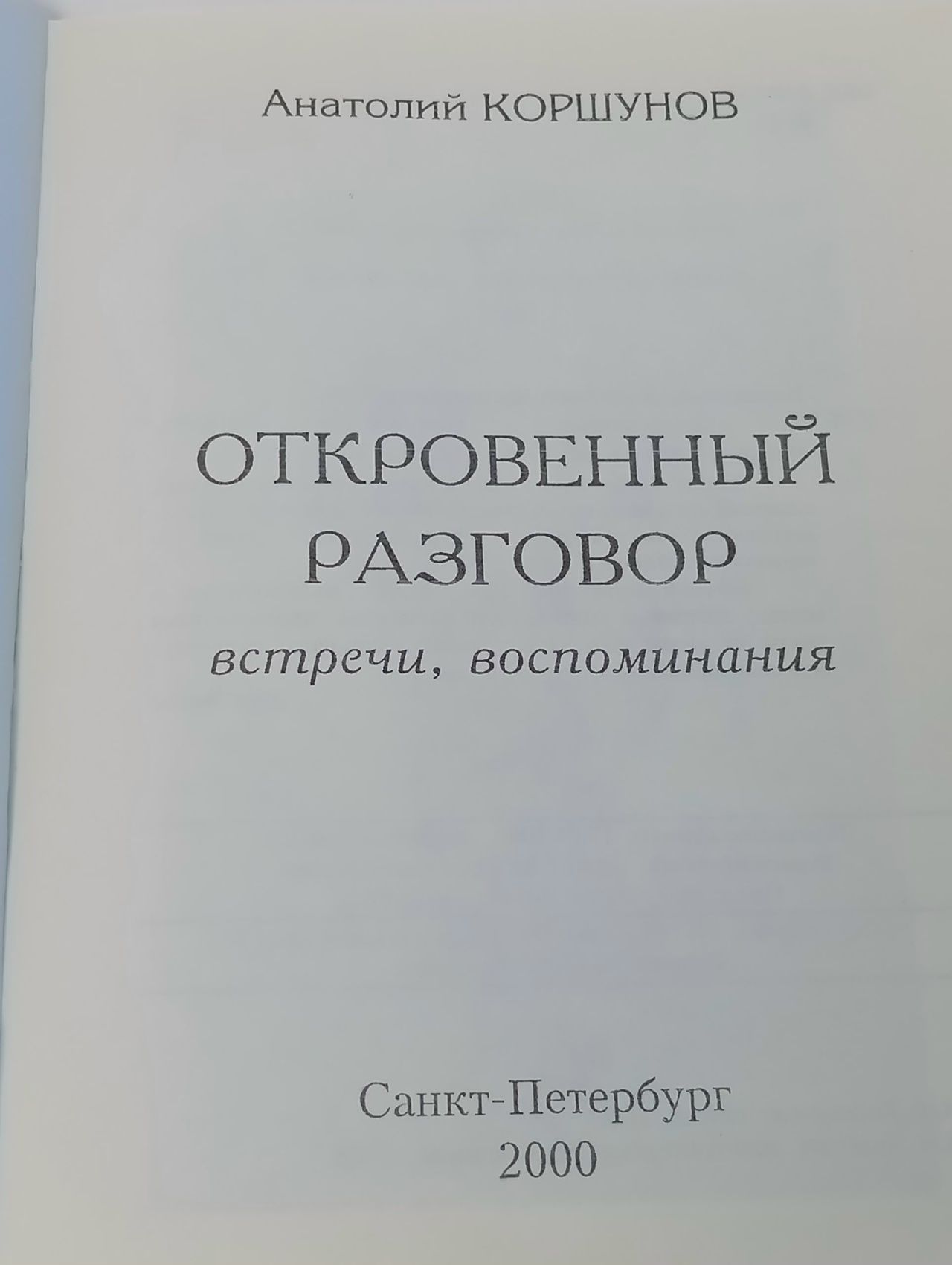 Откровенный разговор: встречи, (автограф автора)