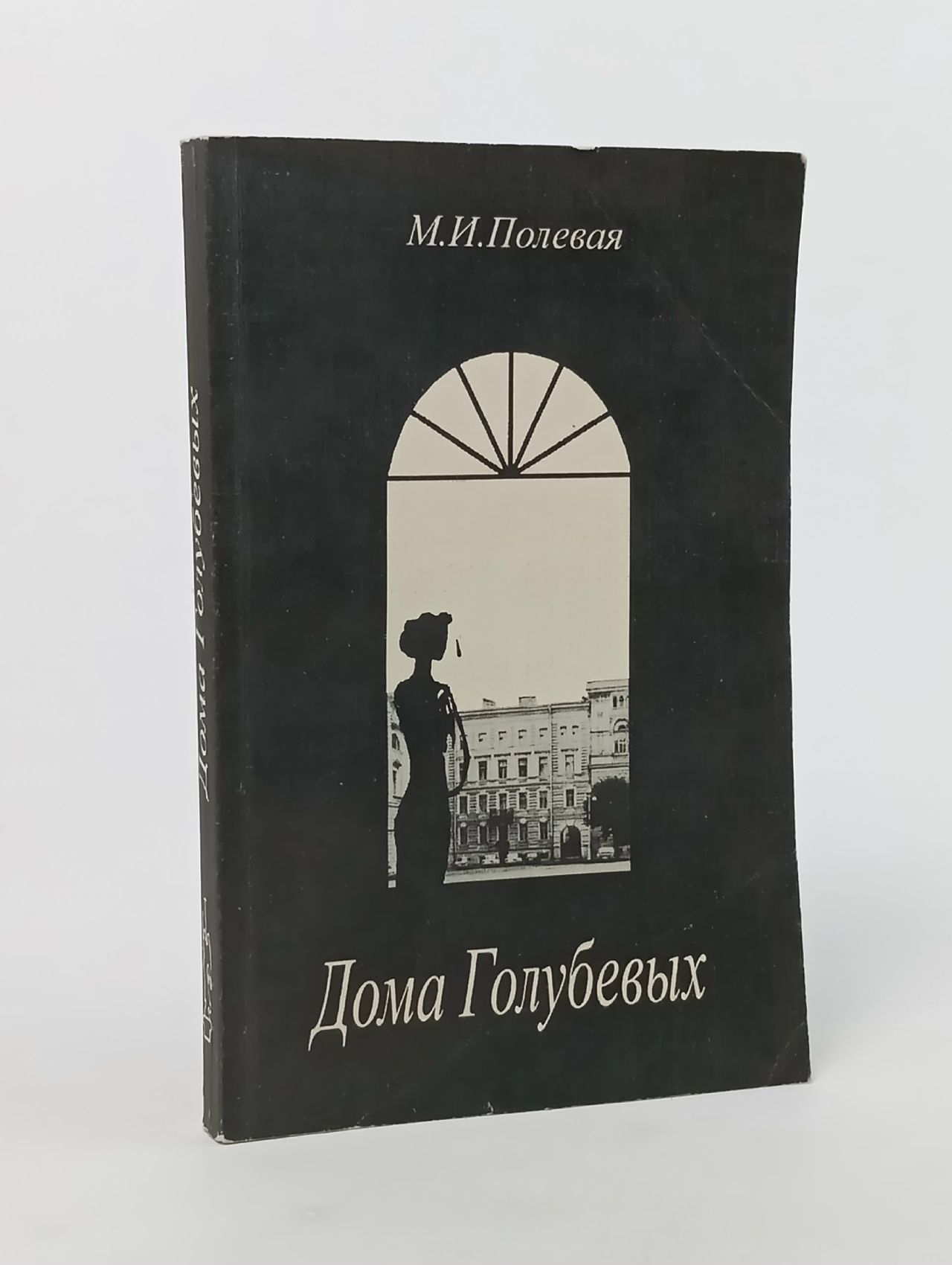 Обложка: Дома Голубевых Полевая Марина (Мира) Ивановна(автограф автора)