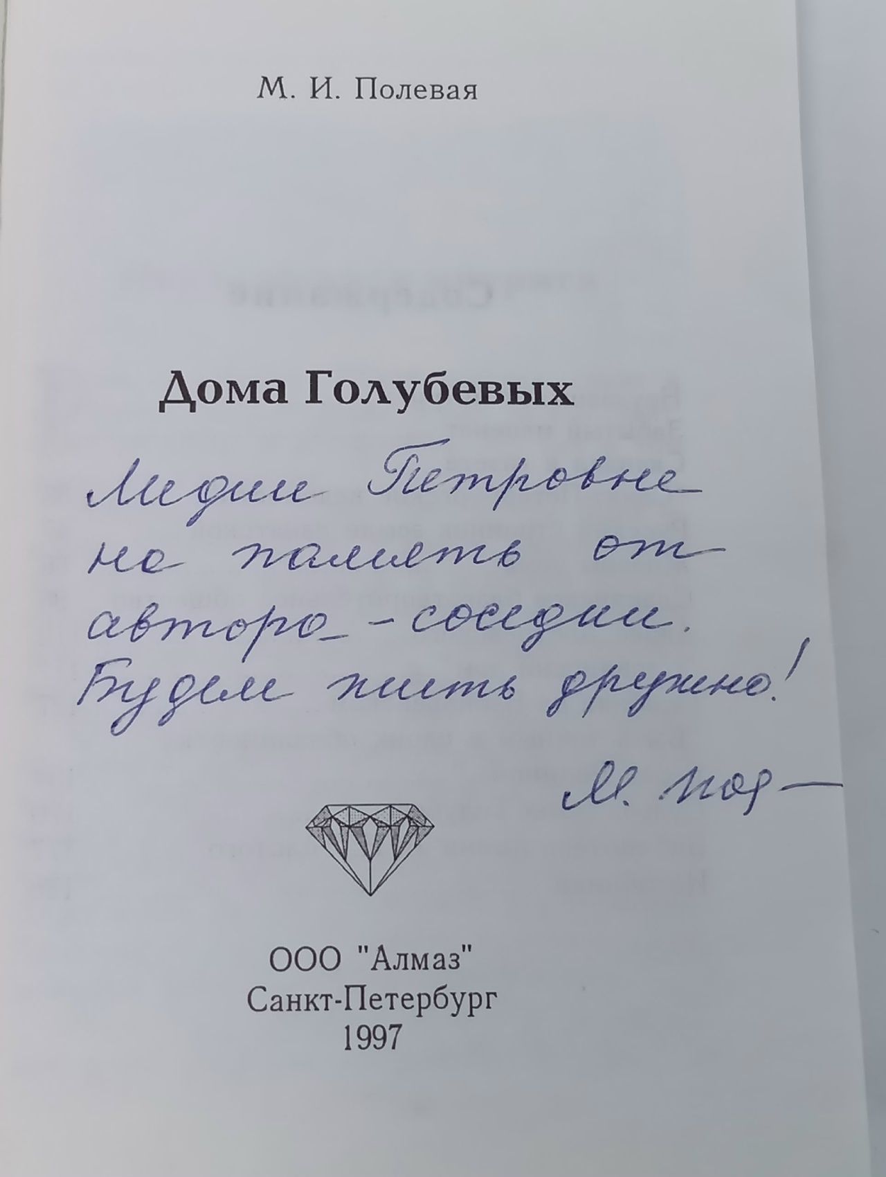 Дома Голубевых Полевая Марина (Мира) Ивановна(автограф автора)