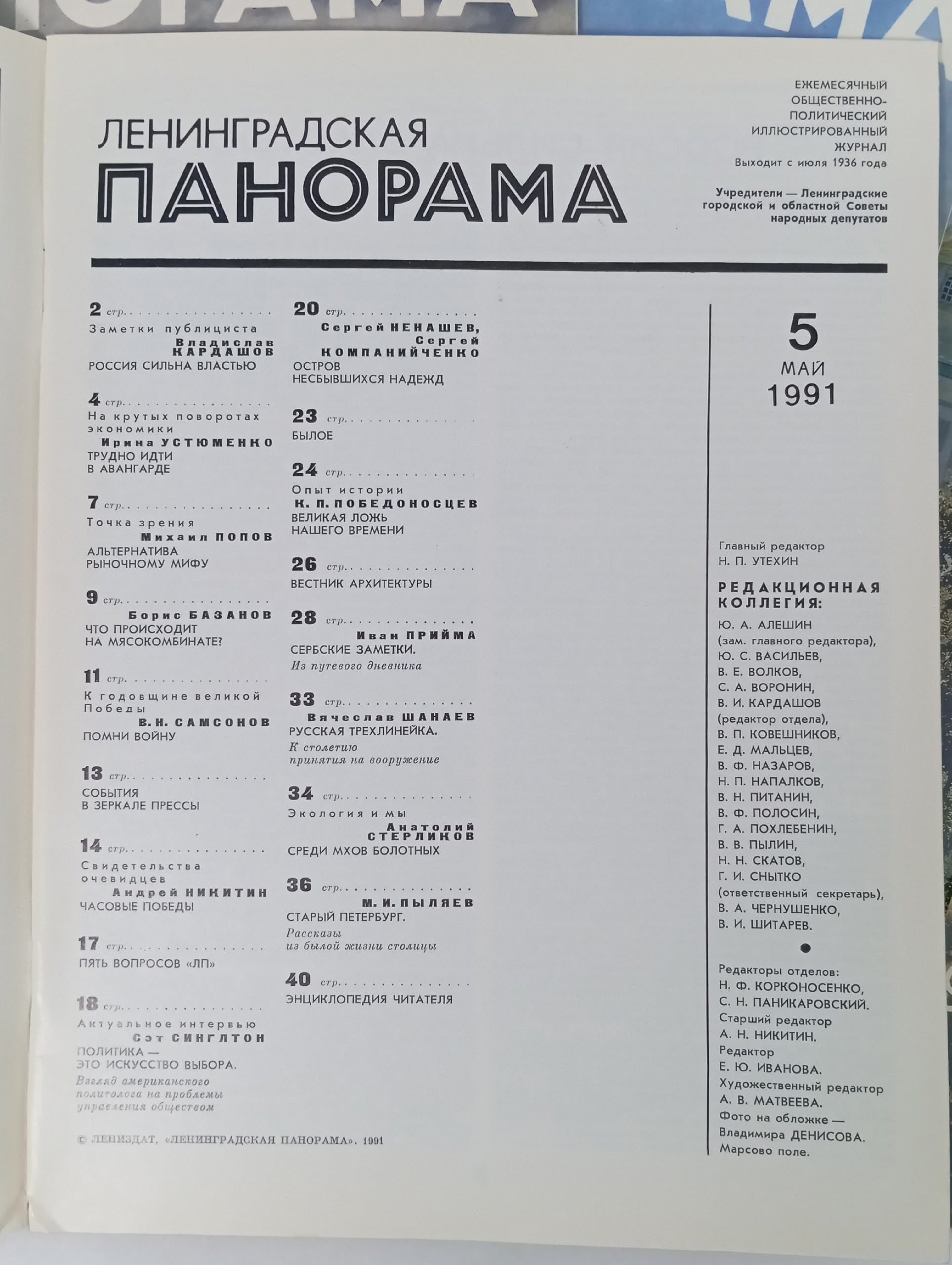 Ленинградская панорама за 1991 год (номера 1, 4, 5, 7, 8 и 9).