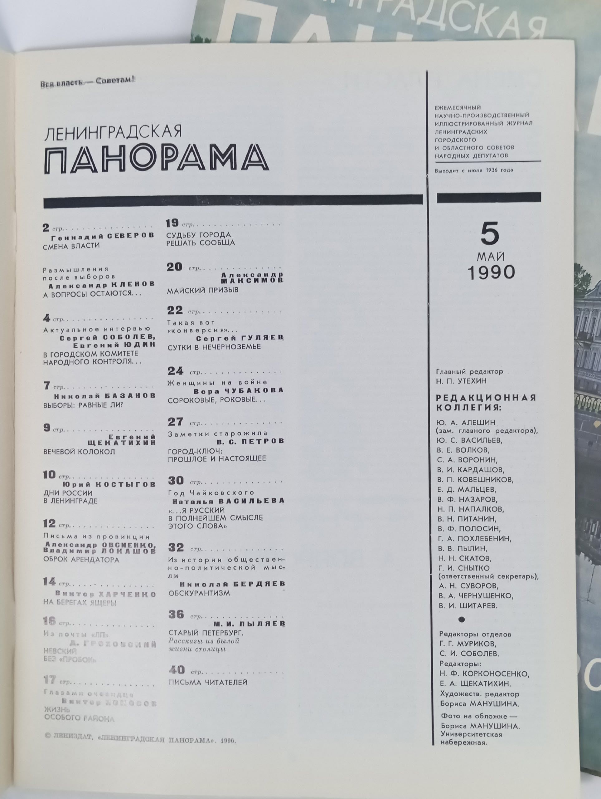 Журнал. Ленинградская панорама, 1990 год