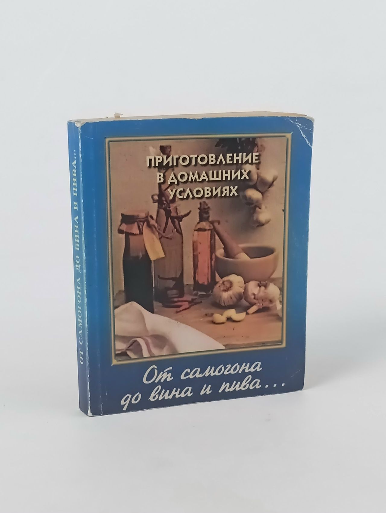 Обложка: От самогона до вина и пива: приготовление в домашних условиях