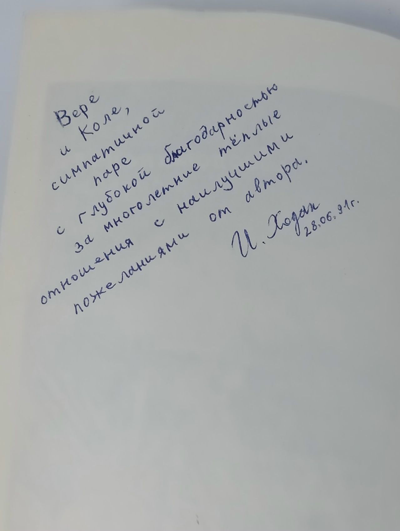 Иосиф Холак. Воспоминания и судьбы (автограф автора)