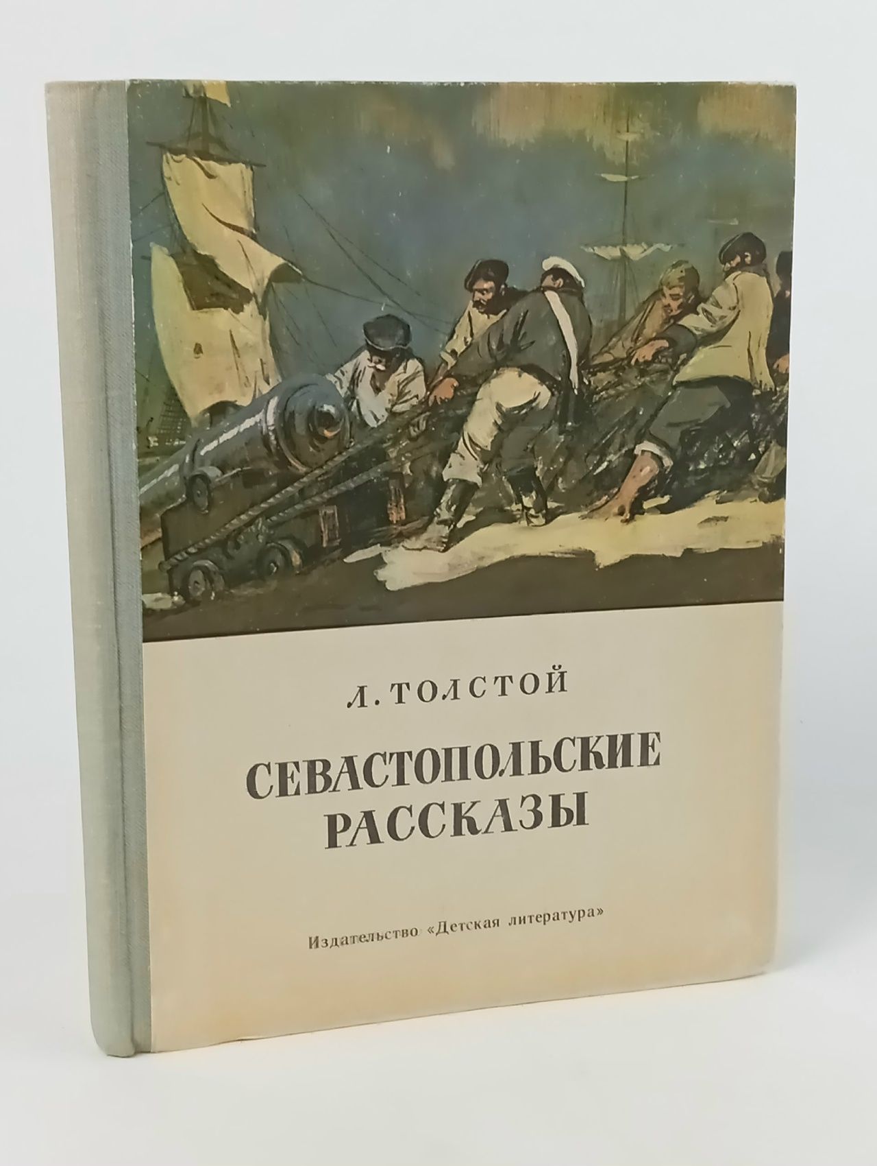 Обложка: Севастопольские рассказы Толстой Лев Николаевич