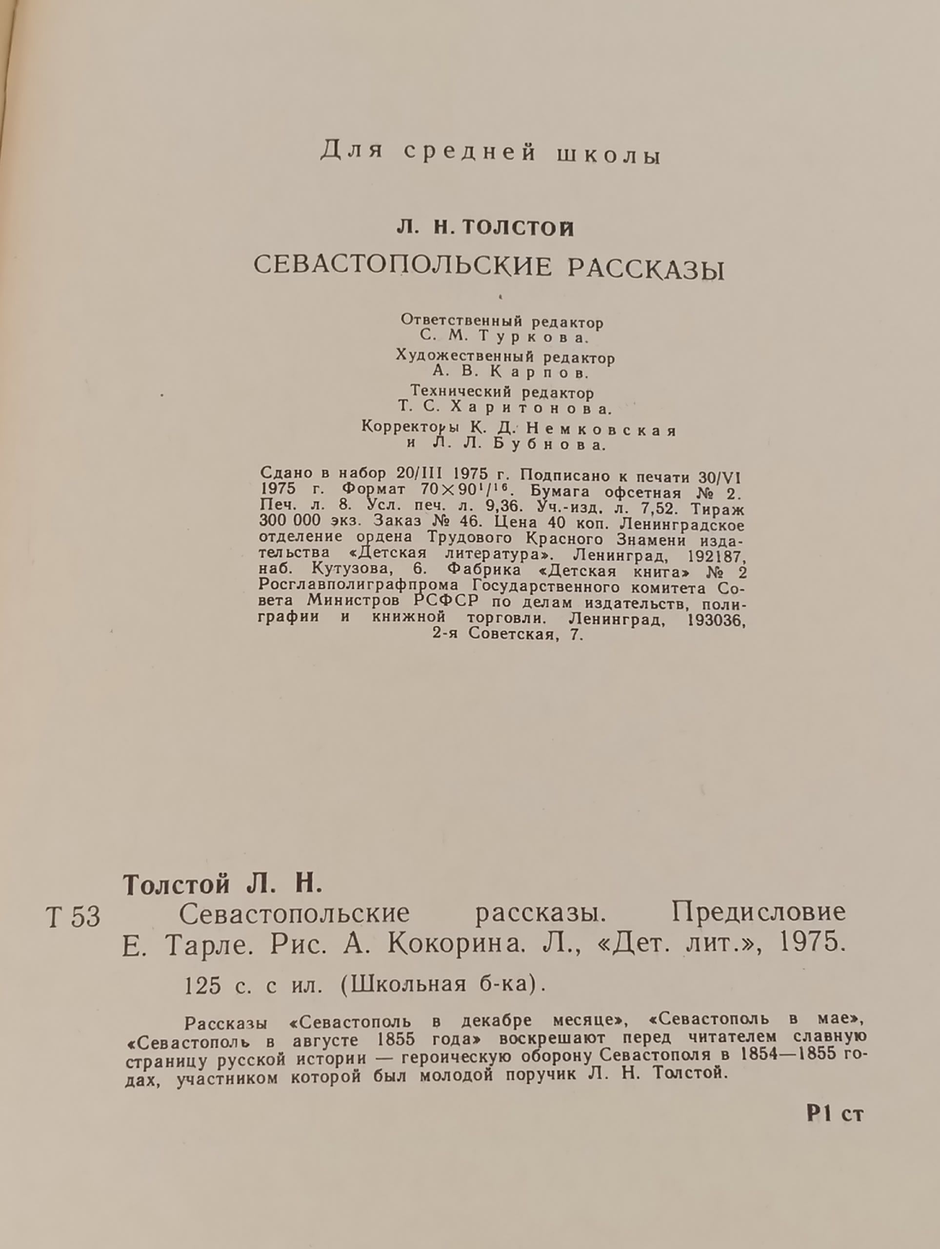 Севастопольские рассказы Толстой Лев Николаевич