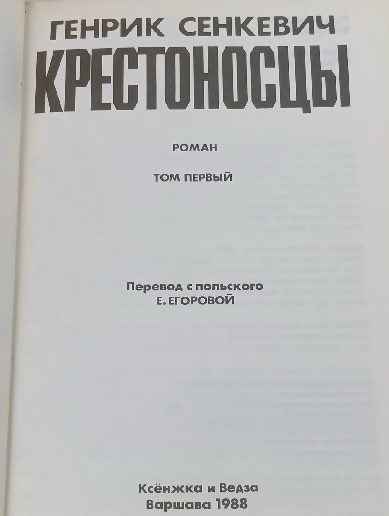Крестоносцы (комплект из 2 книг) Сенкевич Генрик, Егорова Е. А.