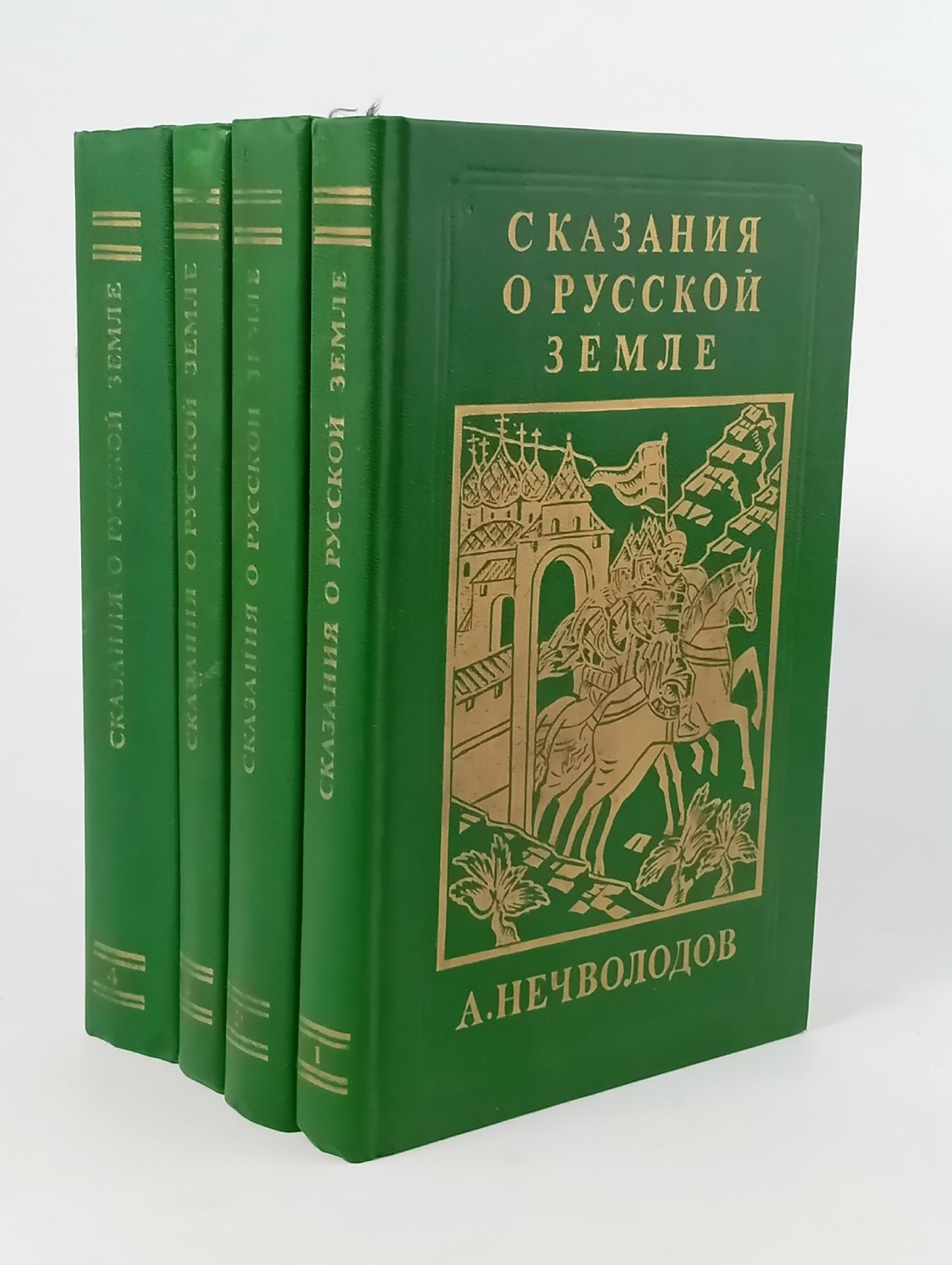 Обложка: Сказания о Русской Земле (комплект из 4 книг) Нечволодов Александр Дмитриевич