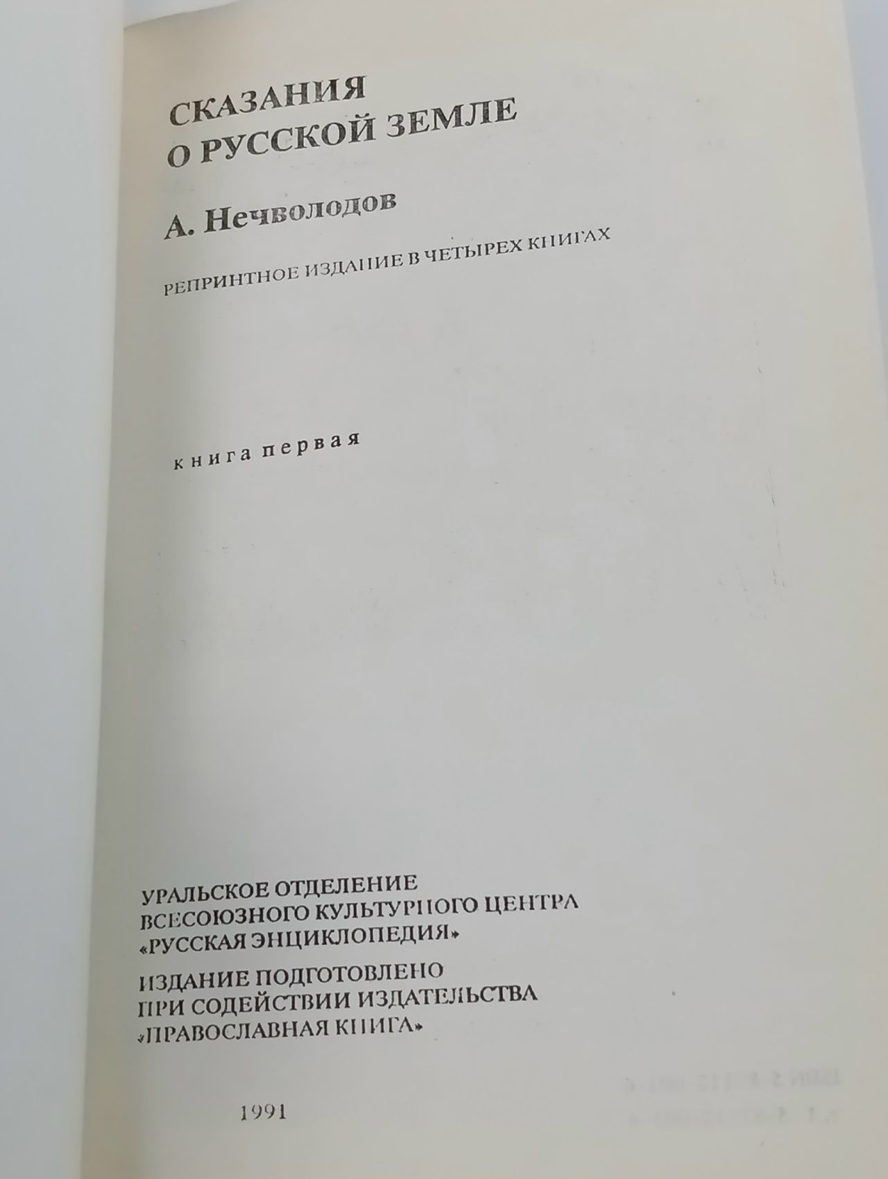 Сказания о Русской Земле (комплект из 4 книг) Нечволодов Александр Дмитриевич