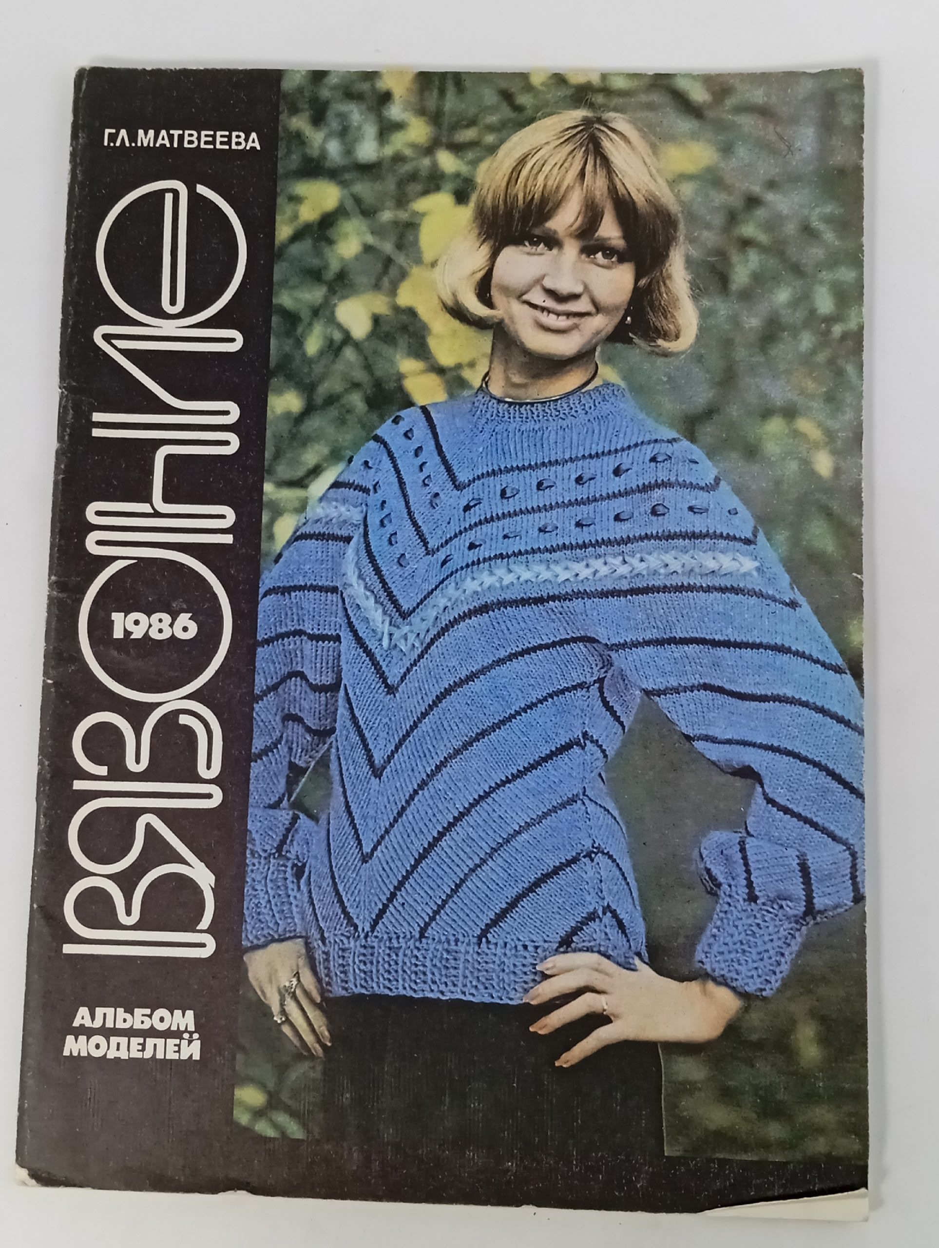 Обложка: Вязание 1986. Альбом моделей Матвеева Галина Львовна