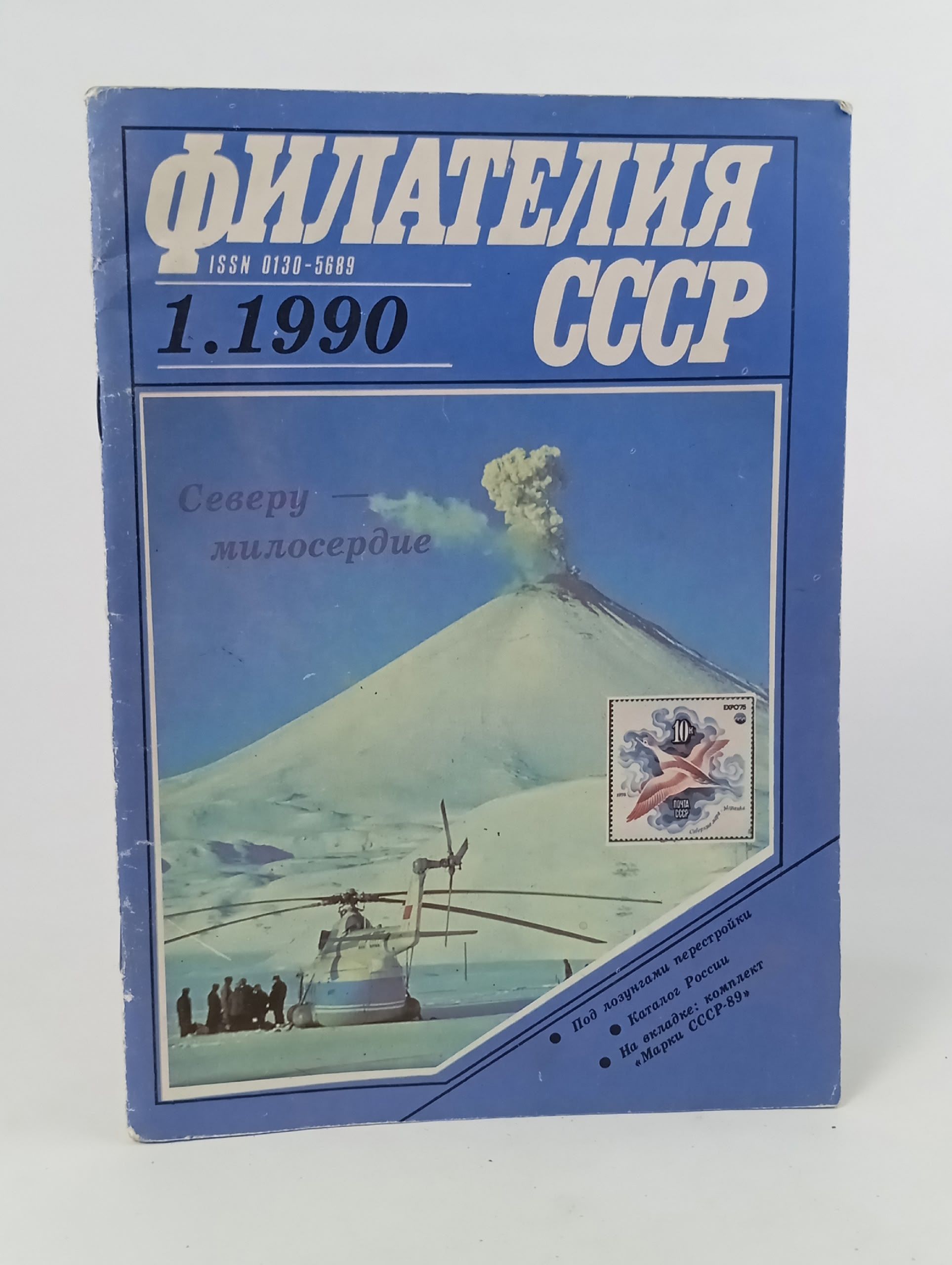 Обложка: Филателия СССР за январь 1990 года (№ 1.1990).